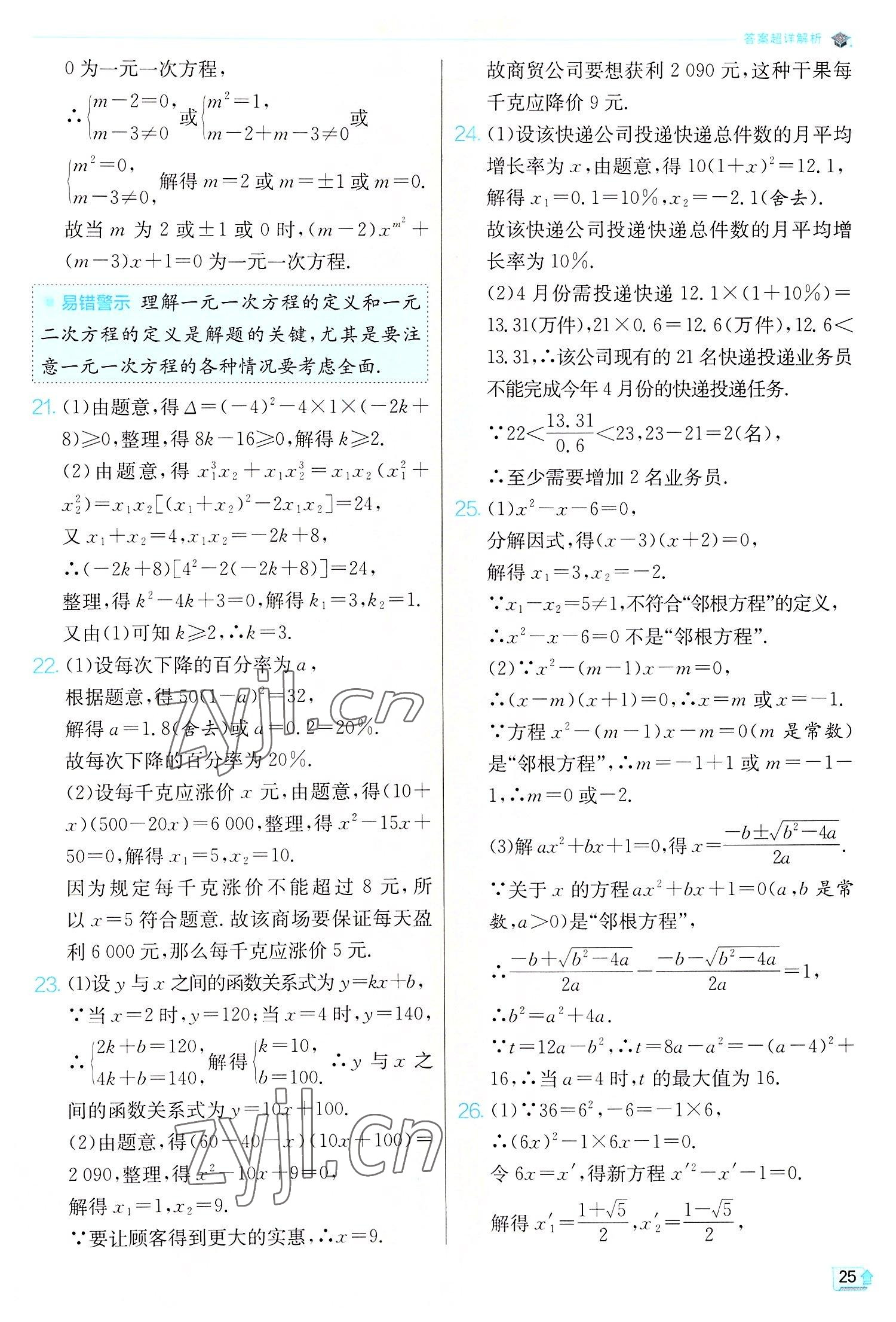 2022年实验班提优训练九年级数学上册人教版 第25页