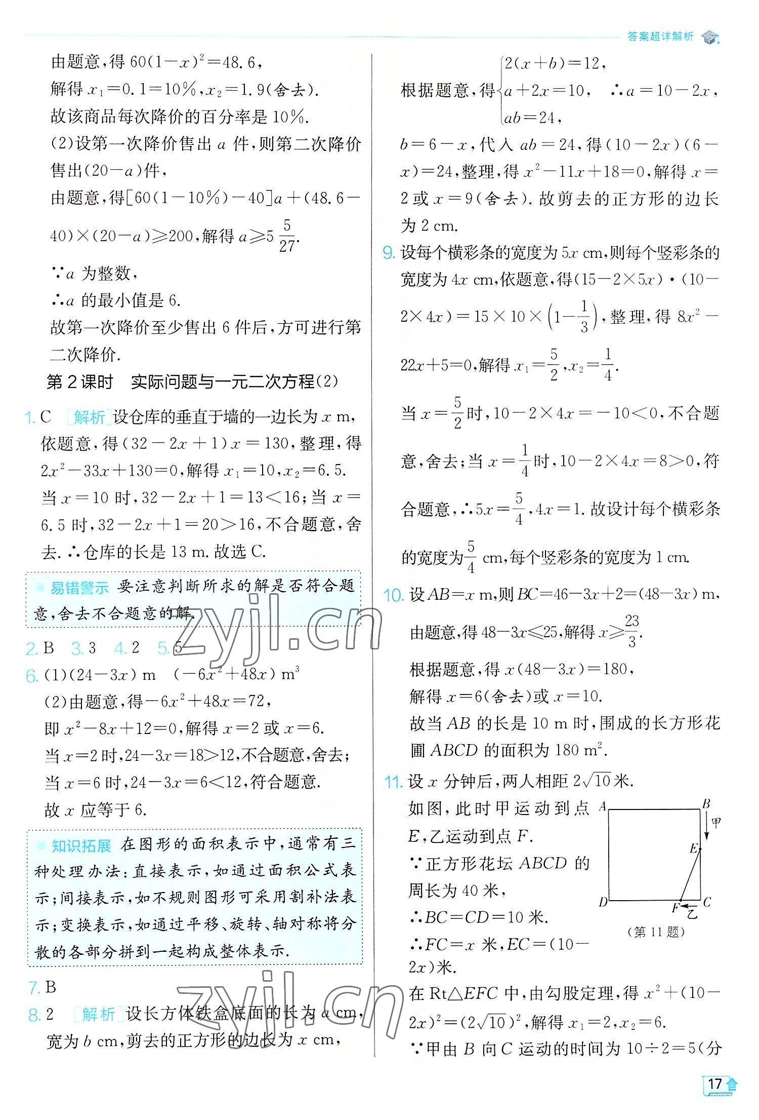 2022年實(shí)驗(yàn)班提優(yōu)訓(xùn)練九年級(jí)數(shù)學(xué)上冊(cè)人教版 第17頁(yè)