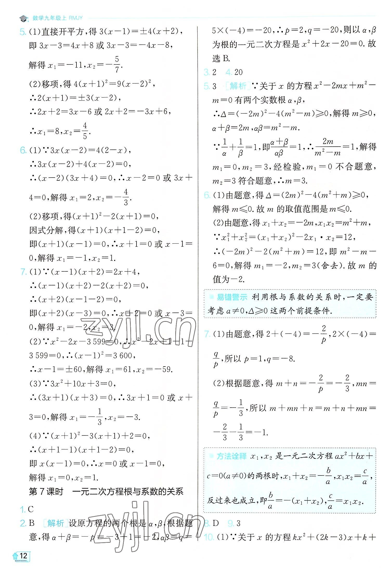 2022年实验班提优训练九年级数学上册人教版 第12页