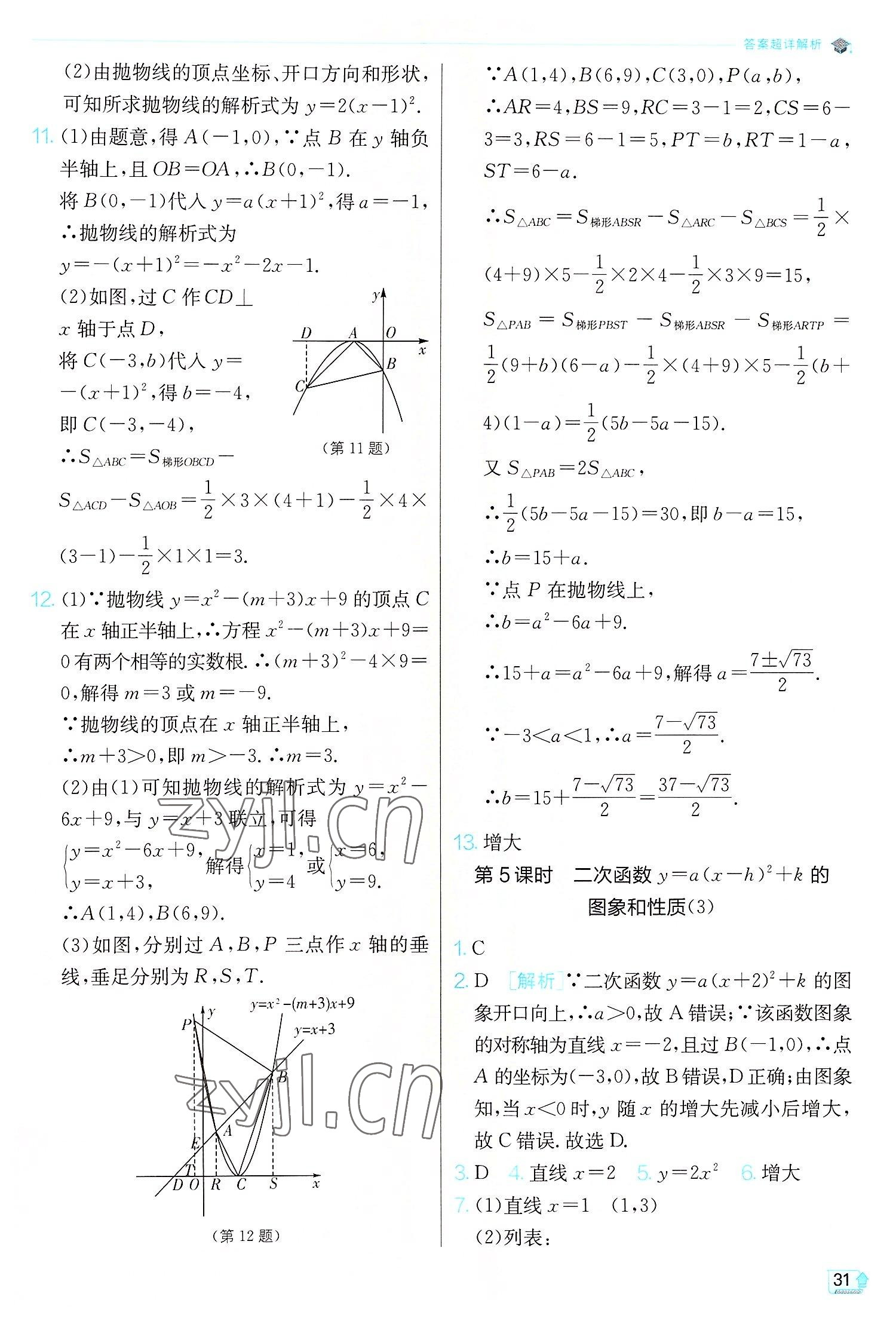 2022年实验班提优训练九年级数学上册人教版 第31页