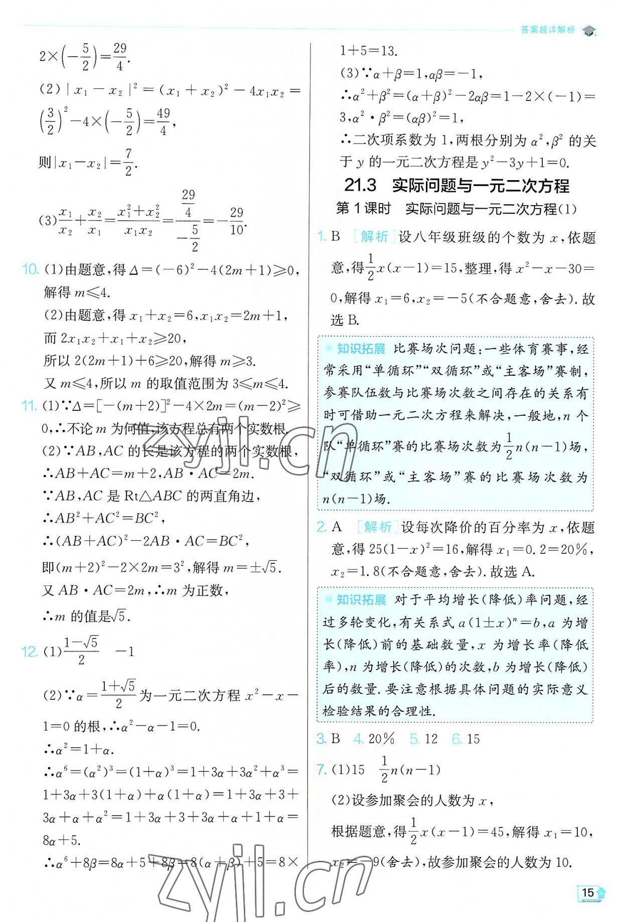 2022年实验班提优训练九年级数学上册人教版 第15页