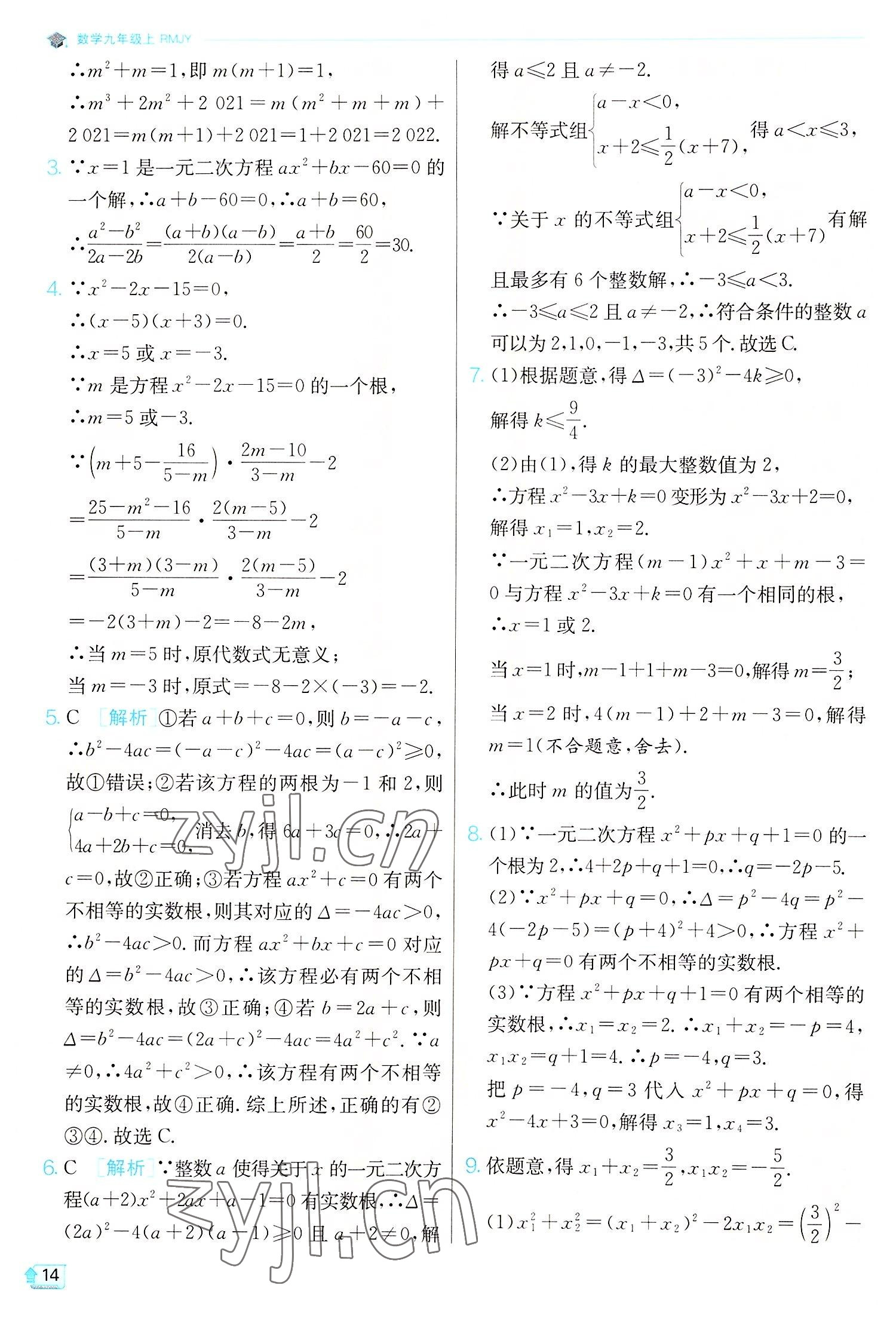 2022年实验班提优训练九年级数学上册人教版 第14页