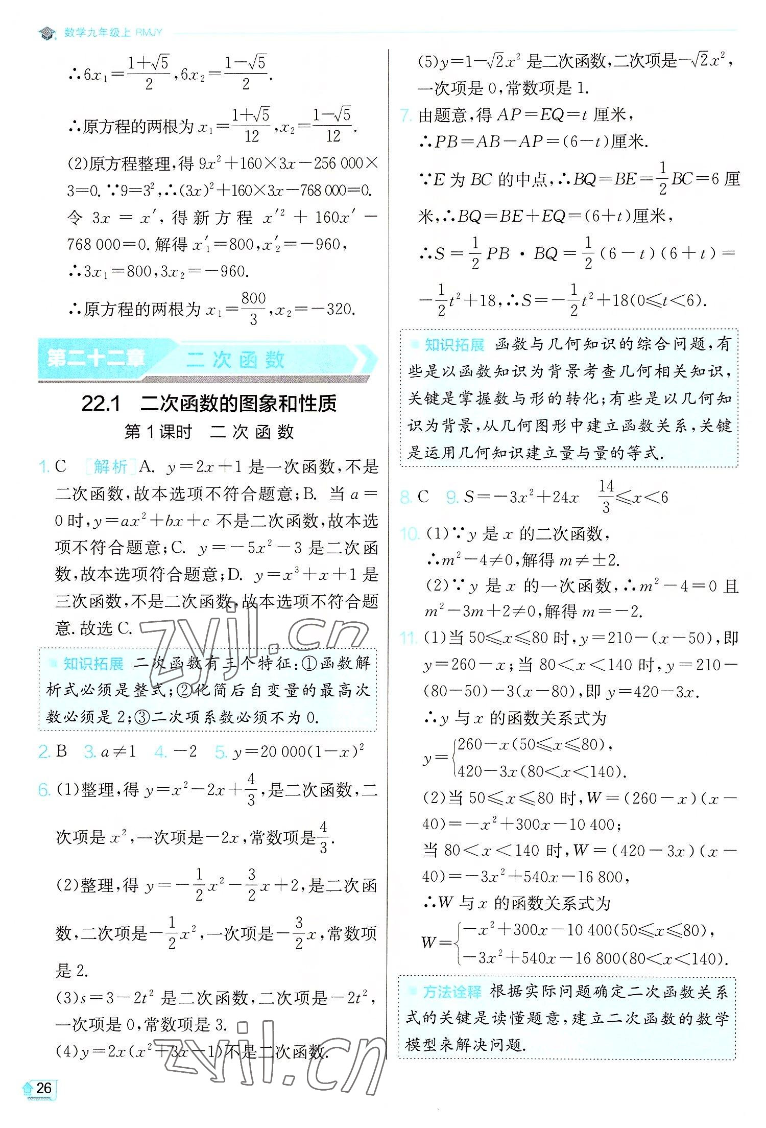 2022年实验班提优训练九年级数学上册人教版 第26页