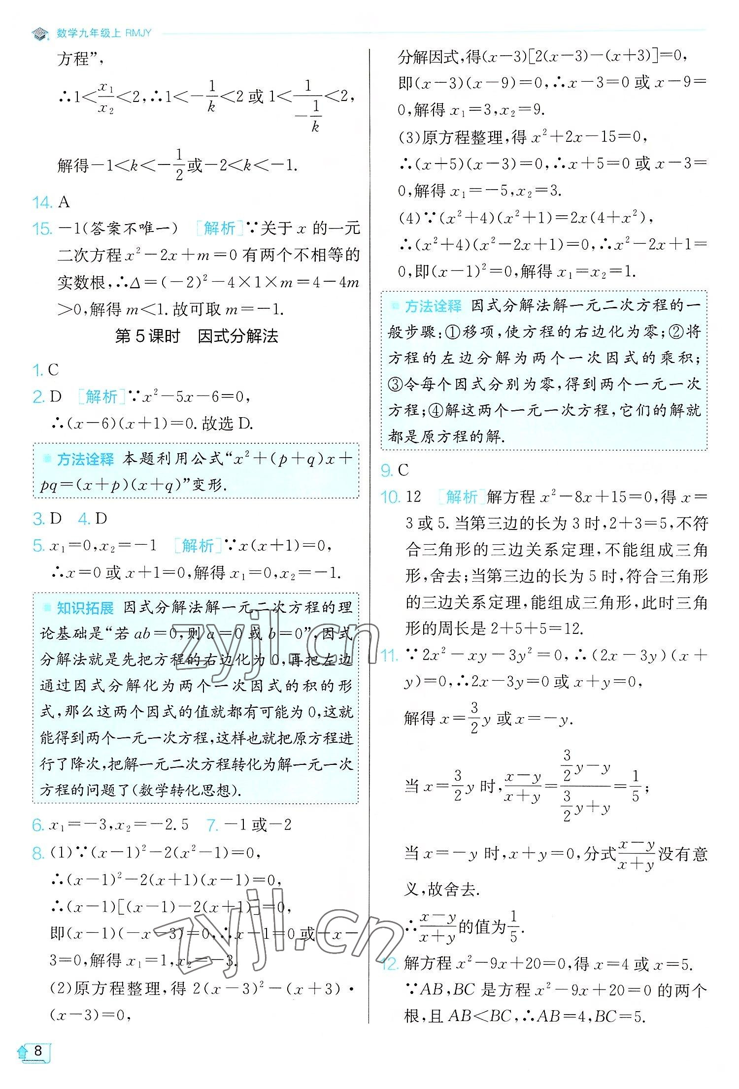 2022年實驗班提優(yōu)訓練九年級數(shù)學上冊人教版 第8頁