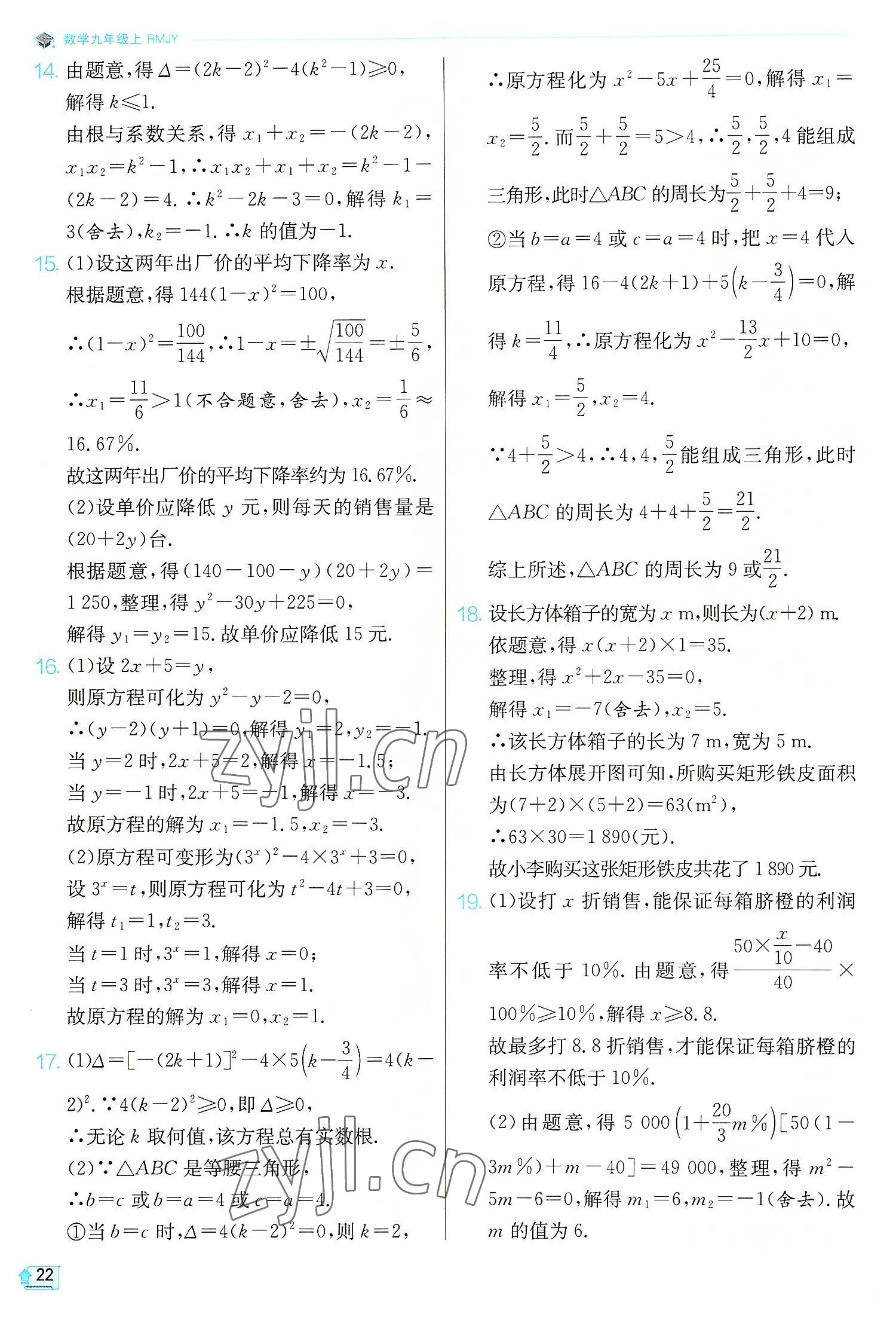 2022年实验班提优训练九年级数学上册人教版 第22页