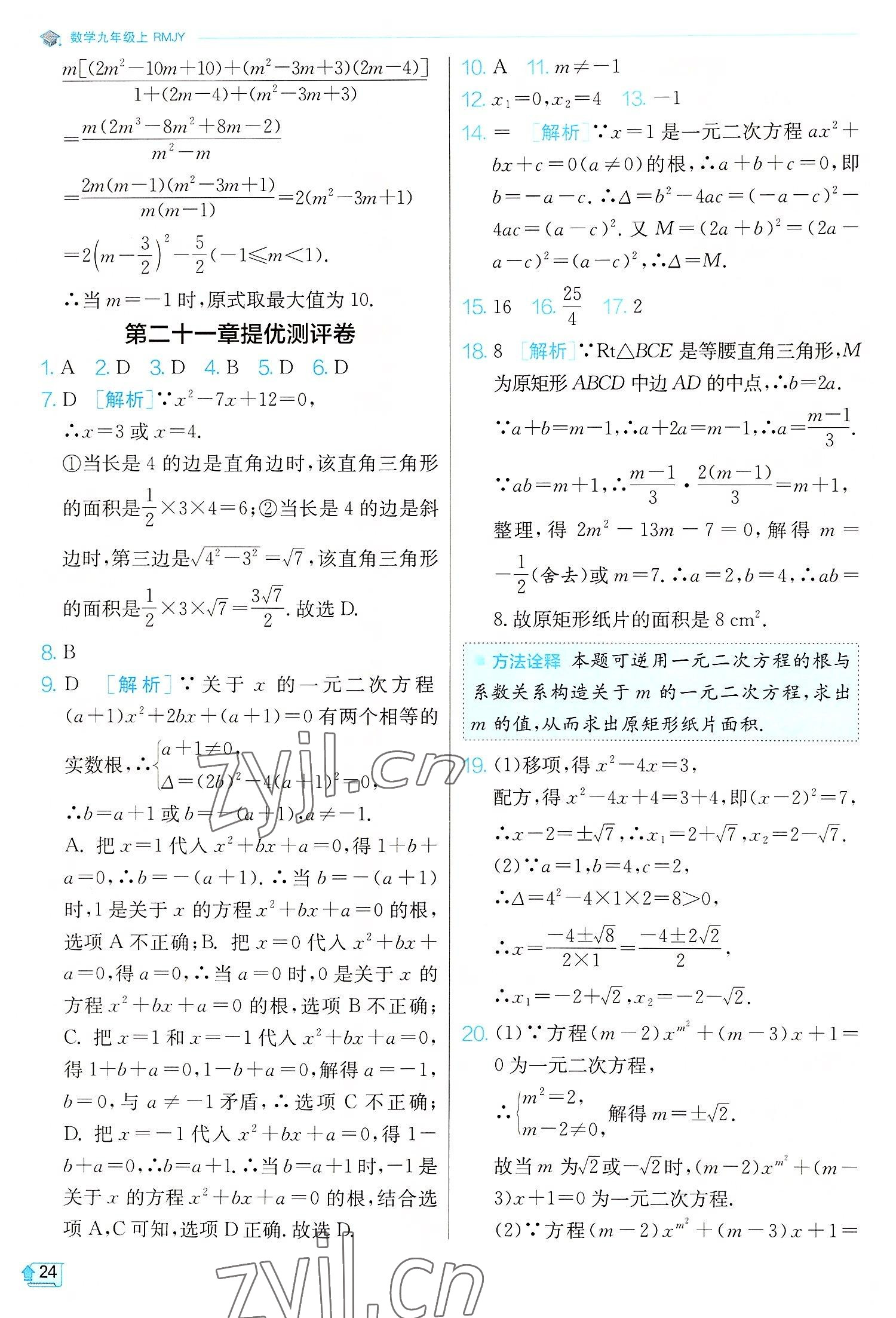 2022年实验班提优训练九年级数学上册人教版 第24页