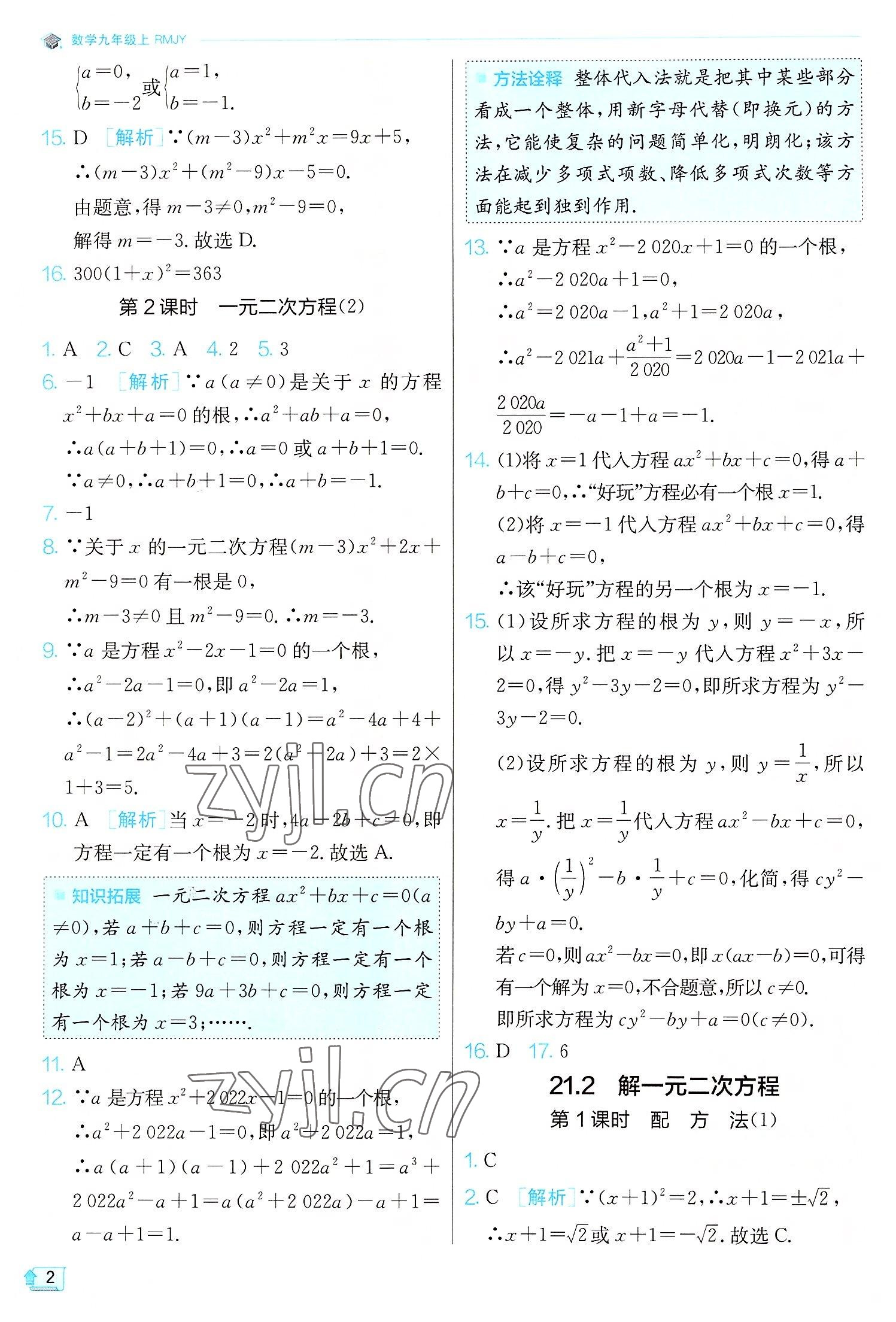 2022年实验班提优训练九年级数学上册人教版 第2页