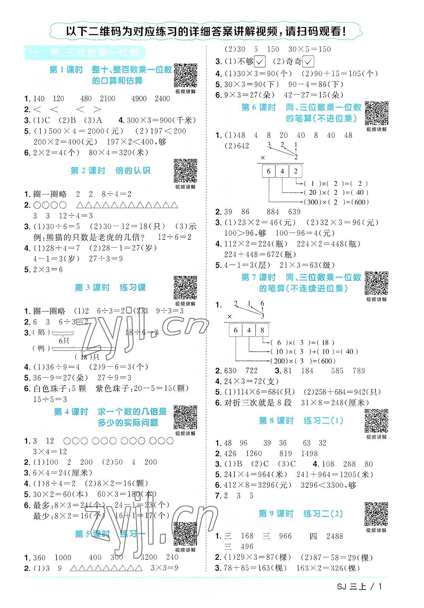 2022年陽光同學課時優(yōu)化作業(yè)三年級數(shù)學上冊蘇教版 第1頁