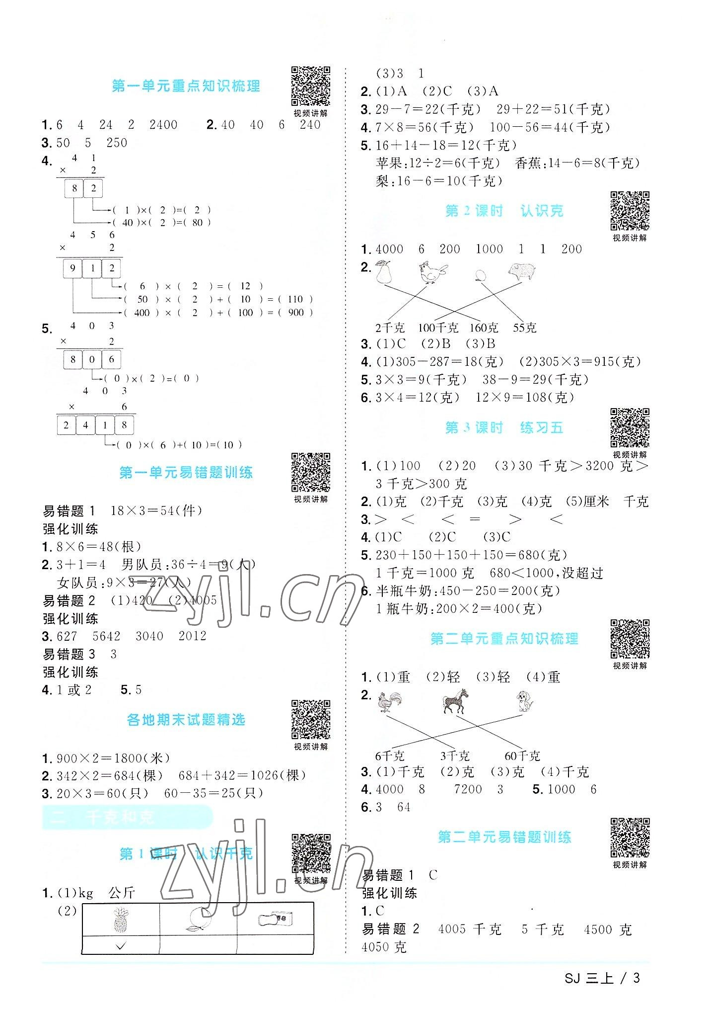 2022年陽光同學(xué)課時優(yōu)化作業(yè)三年級數(shù)學(xué)上冊蘇教版 第3頁