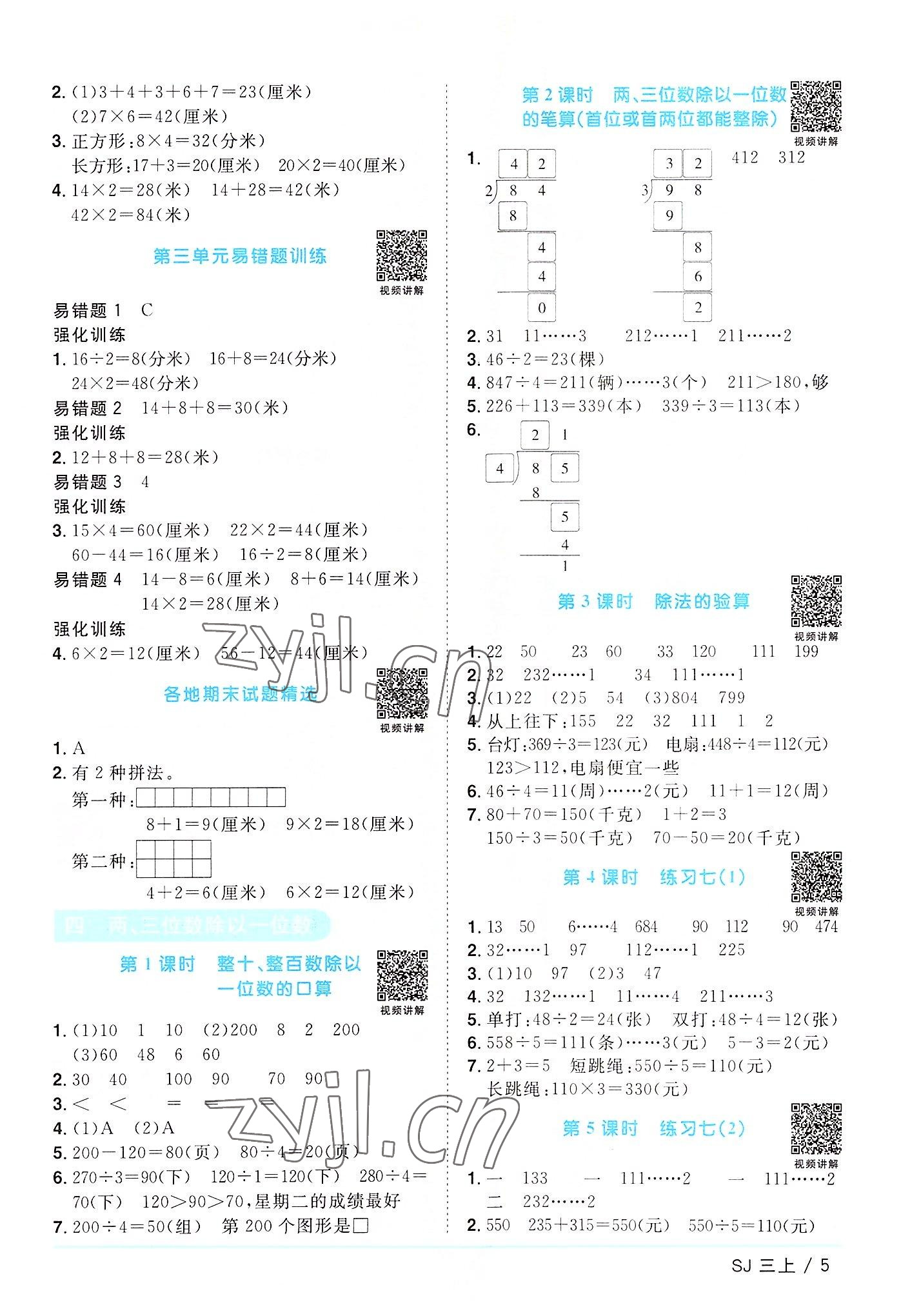 2022年陽光同學(xué)課時優(yōu)化作業(yè)三年級數(shù)學(xué)上冊蘇教版 第5頁