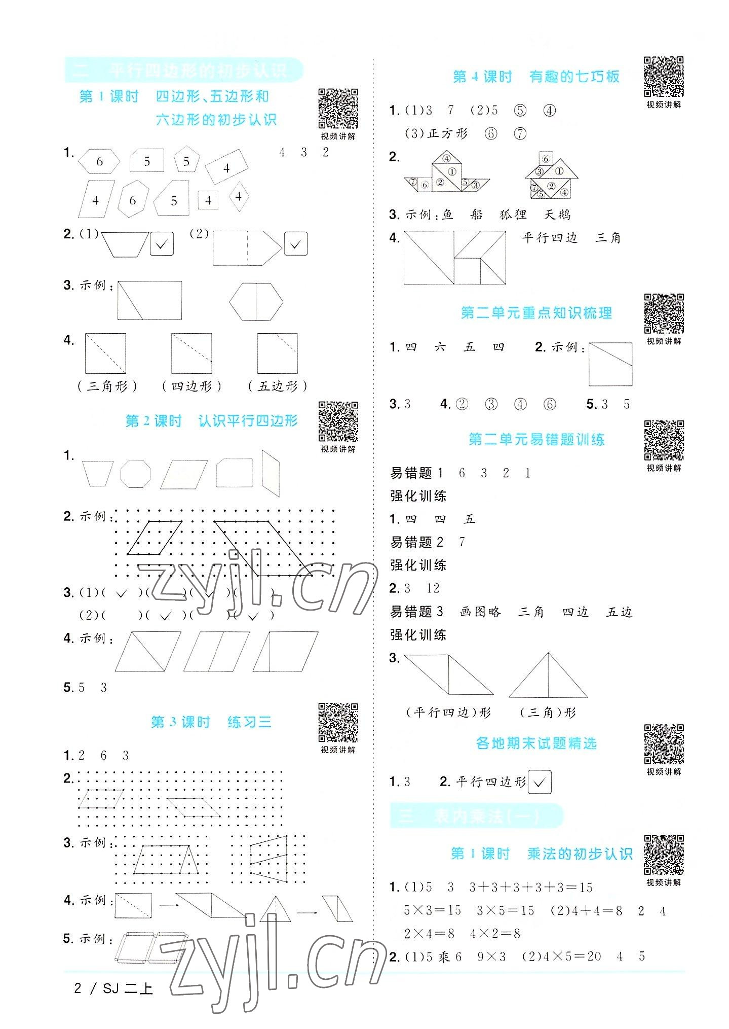 2022年陽光同學課時優(yōu)化作業(yè)二年級數(shù)學上冊蘇教版 第2頁