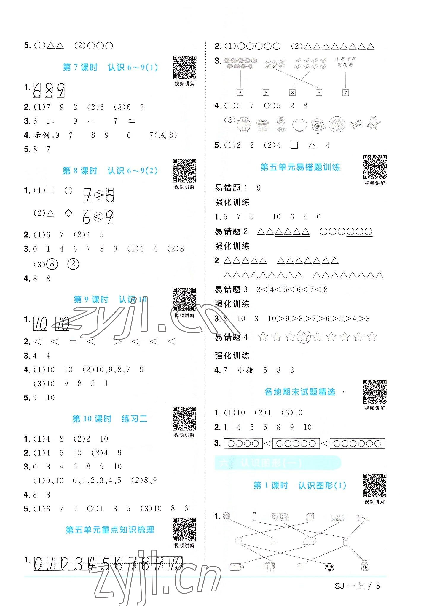 2022年陽光同學課時優(yōu)化作業(yè)一年級數(shù)學上冊蘇教版 第3頁