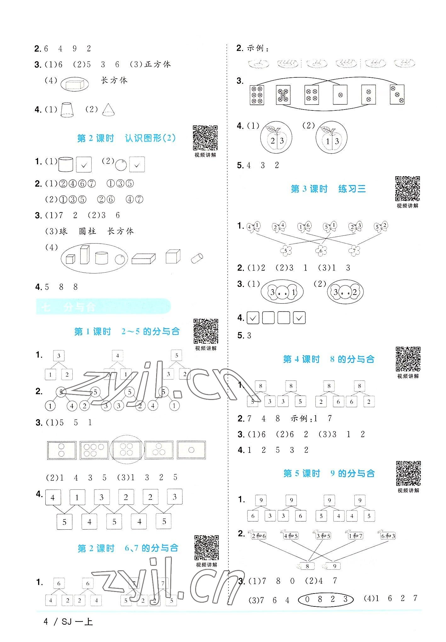 2022年陽光同學課時優(yōu)化作業(yè)一年級數(shù)學上冊蘇教版 第4頁