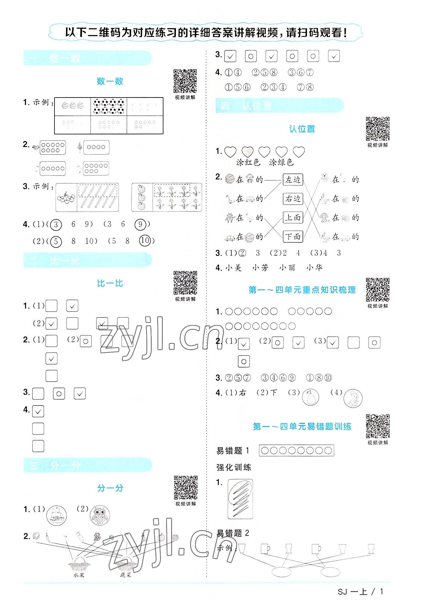 2022年陽光同學(xué)課時優(yōu)化作業(yè)一年級數(shù)學(xué)上冊蘇教版 第1頁