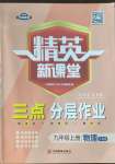 2022年精英新課堂九年級(jí)物理上冊(cè)人教版