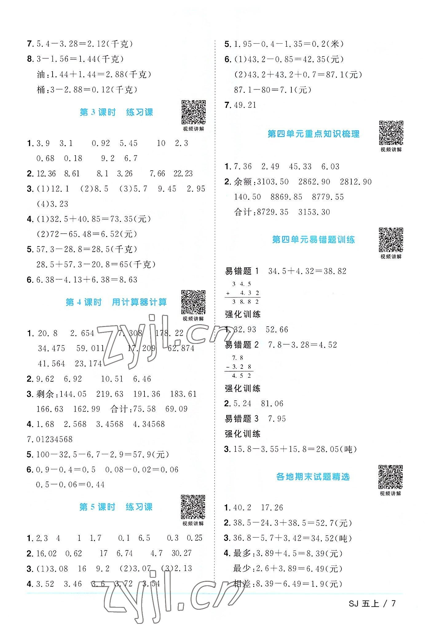 2022年陽光同學(xué)課時(shí)優(yōu)化作業(yè)五年級(jí)數(shù)學(xué)上冊(cè)蘇教版 第7頁