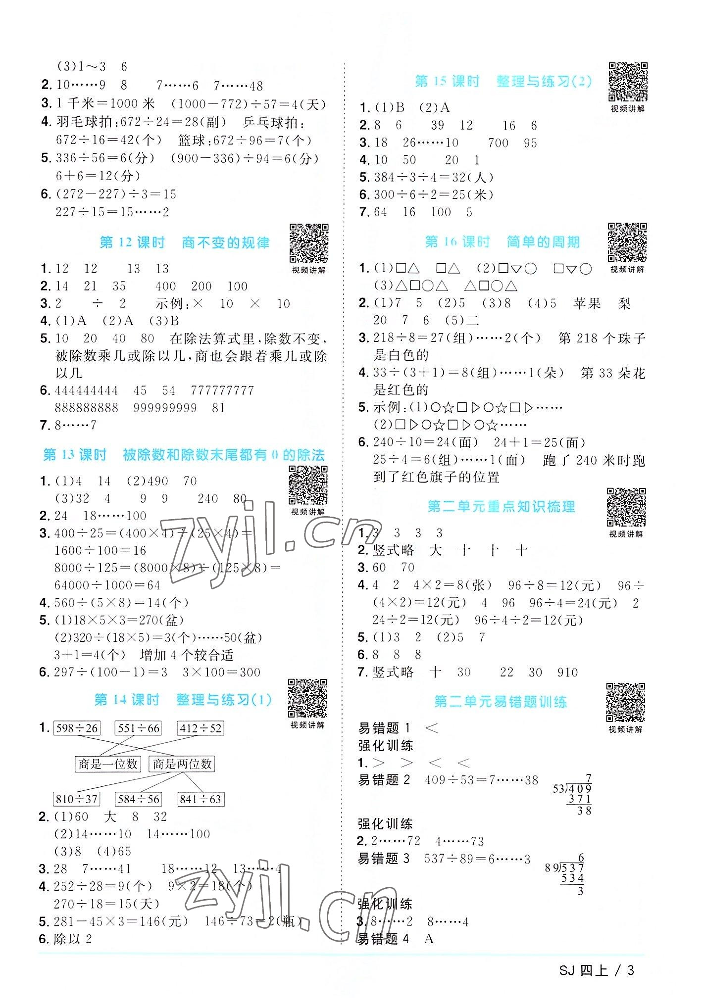 2022年陽光同學(xué)課時(shí)優(yōu)化作業(yè)四年級(jí)數(shù)學(xué)上冊(cè)蘇教版 第3頁