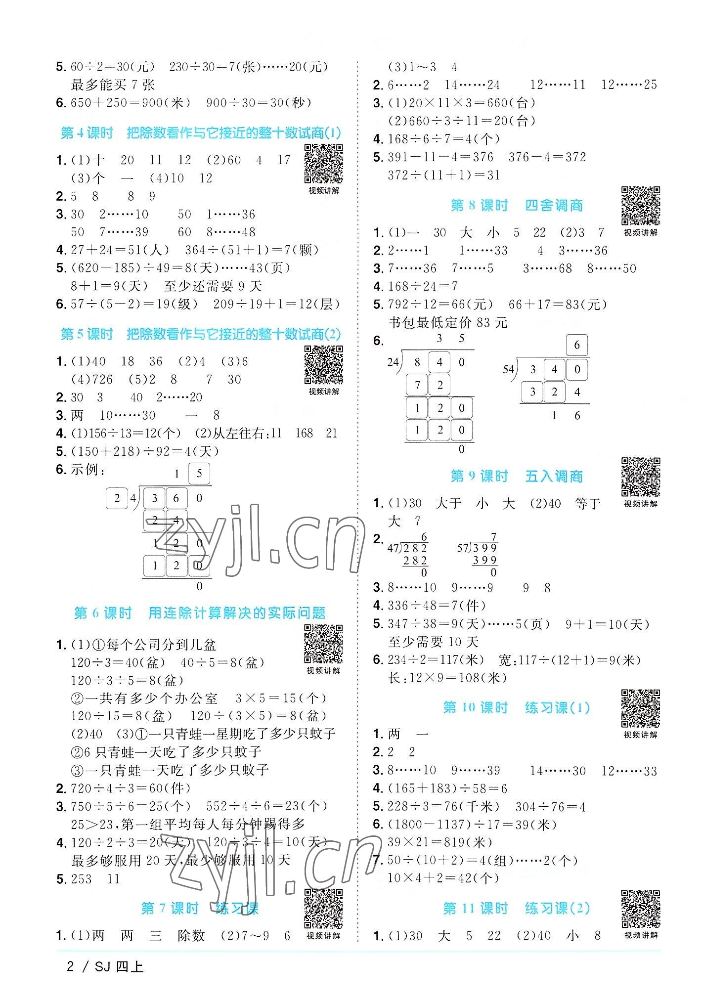 2022年陽光同學(xué)課時(shí)優(yōu)化作業(yè)四年級數(shù)學(xué)上冊蘇教版 第2頁