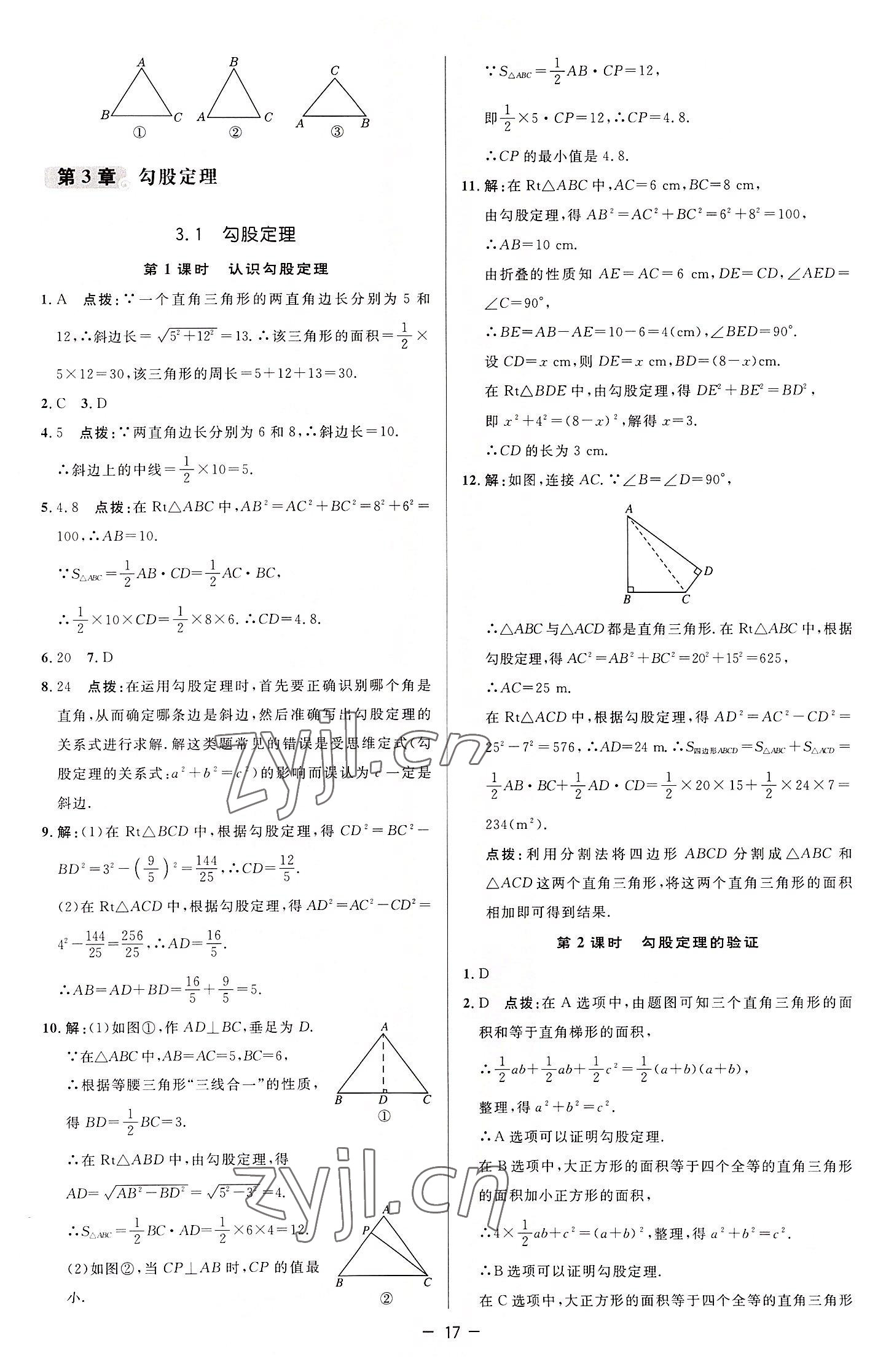 2022年綜合應用創(chuàng)新題典中點八年級數(shù)學上冊蘇科版 參考答案第16頁