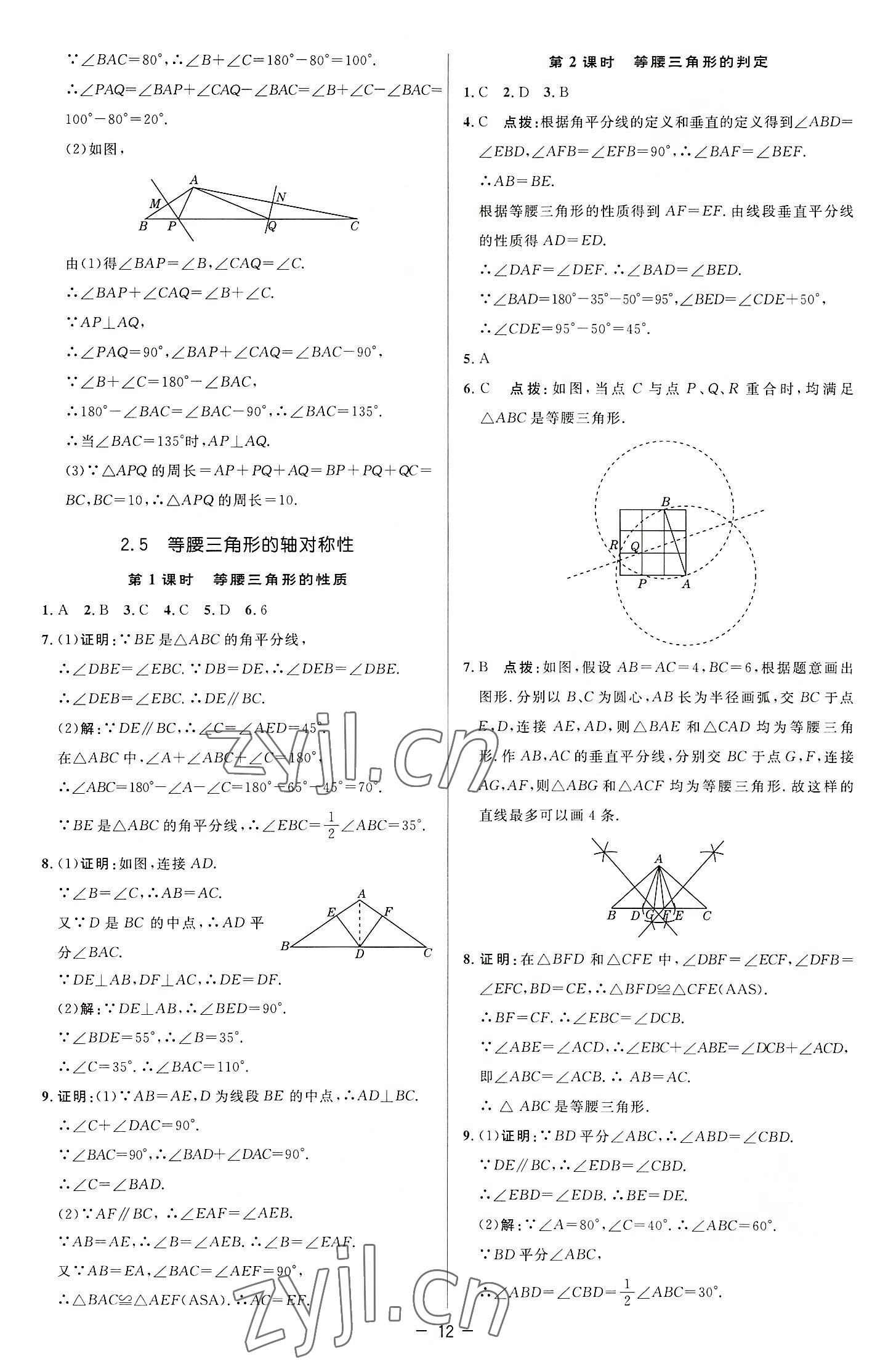 2022年綜合應用創(chuàng)新題典中點八年級數(shù)學上冊蘇科版 參考答案第11頁