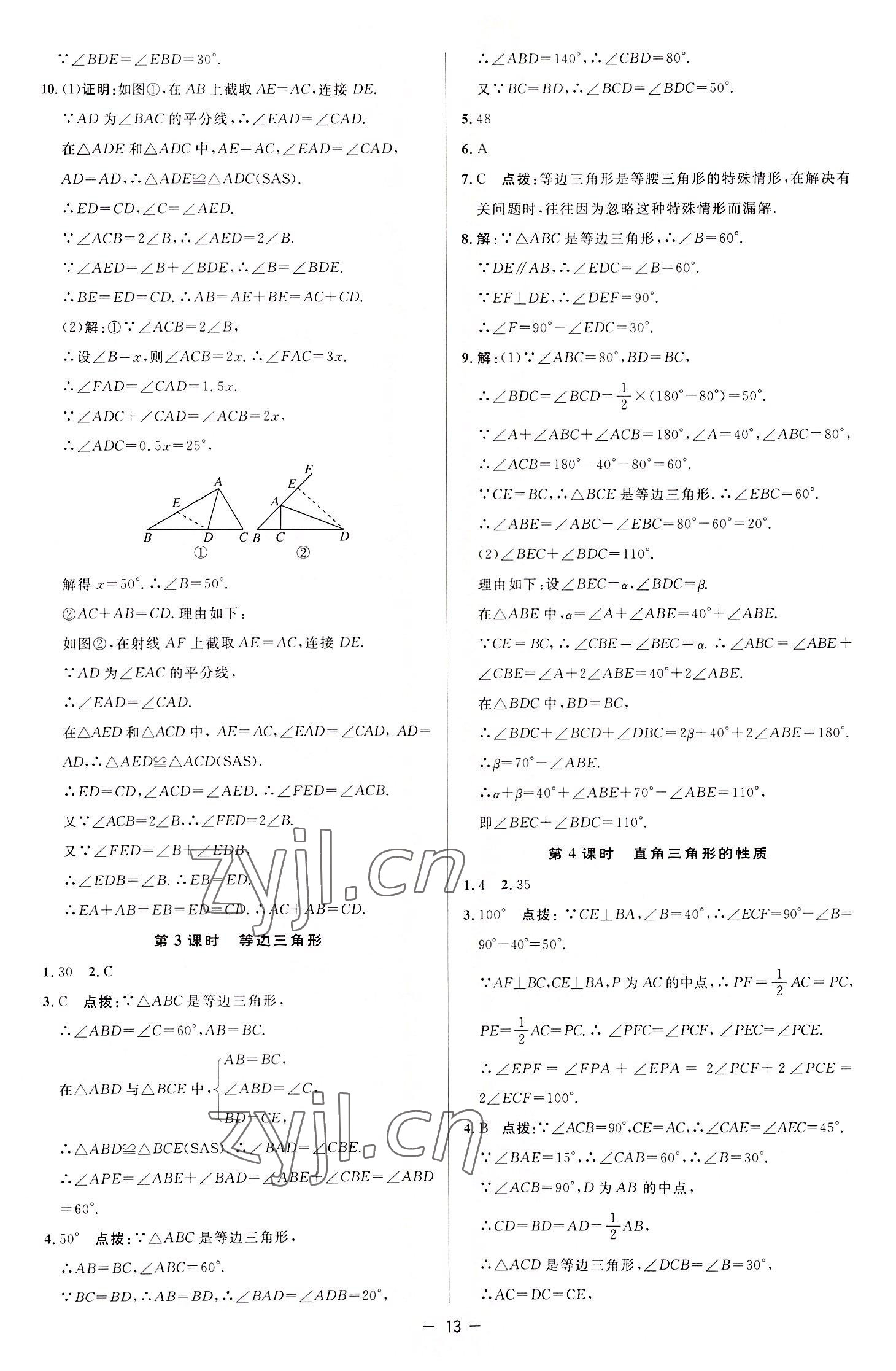 2022年綜合應用創(chuàng)新題典中點八年級數學上冊蘇科版 參考答案第12頁