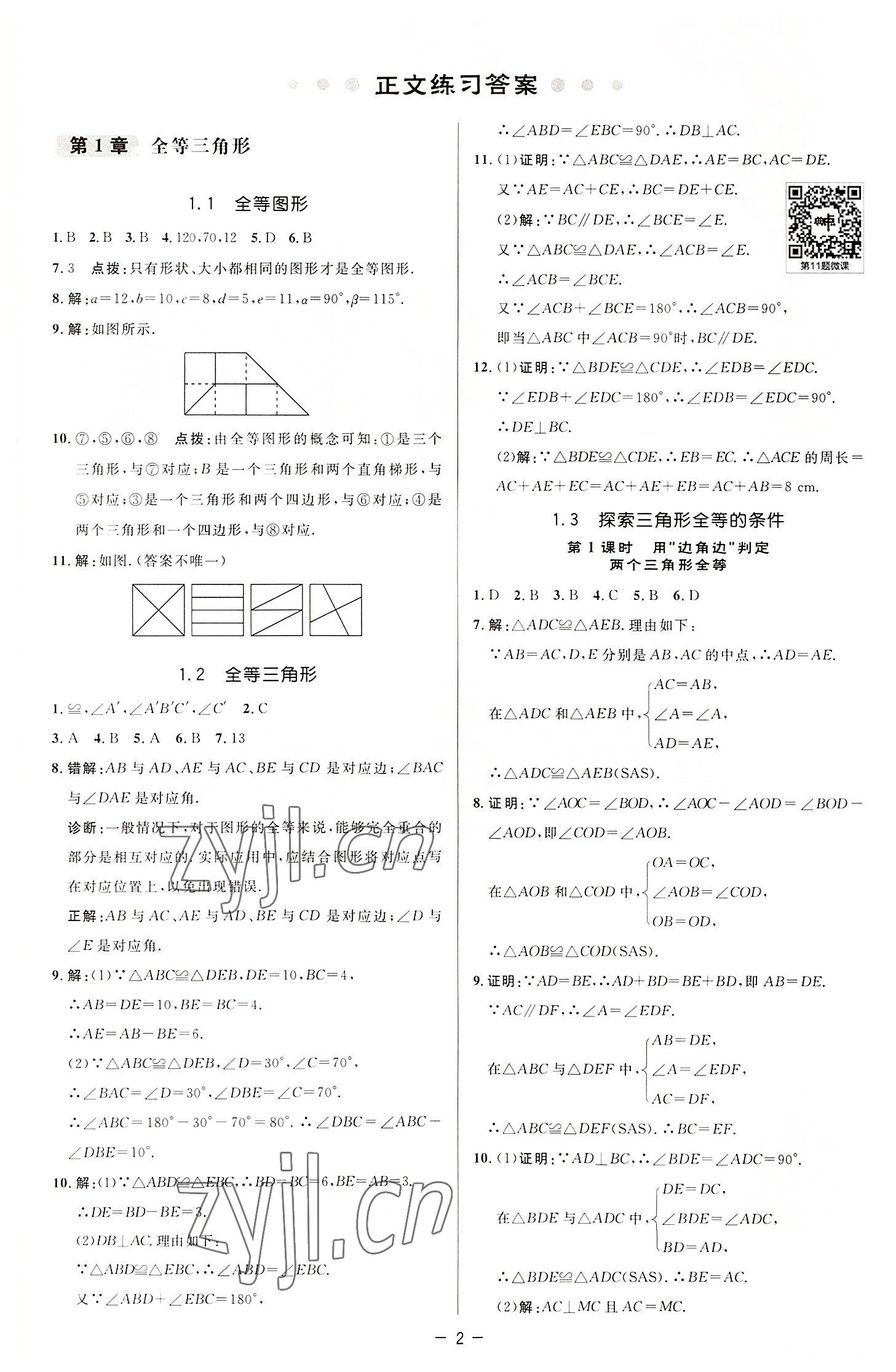 2022年綜合應(yīng)用創(chuàng)新題典中點(diǎn)八年級(jí)數(shù)學(xué)上冊(cè)蘇科版 參考答案第1頁(yè)