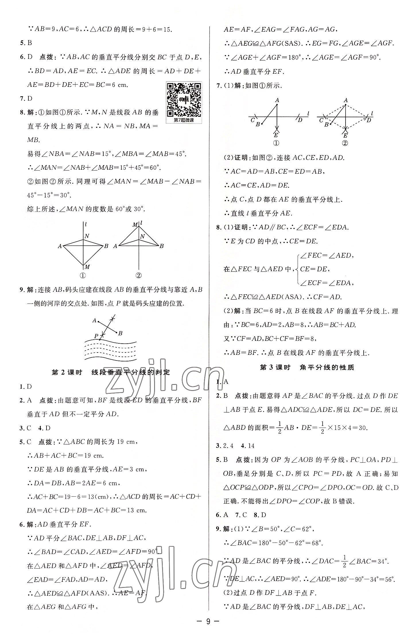 2022年綜合應(yīng)用創(chuàng)新題典中點(diǎn)八年級(jí)數(shù)學(xué)上冊(cè)蘇科版 參考答案第8頁(yè)