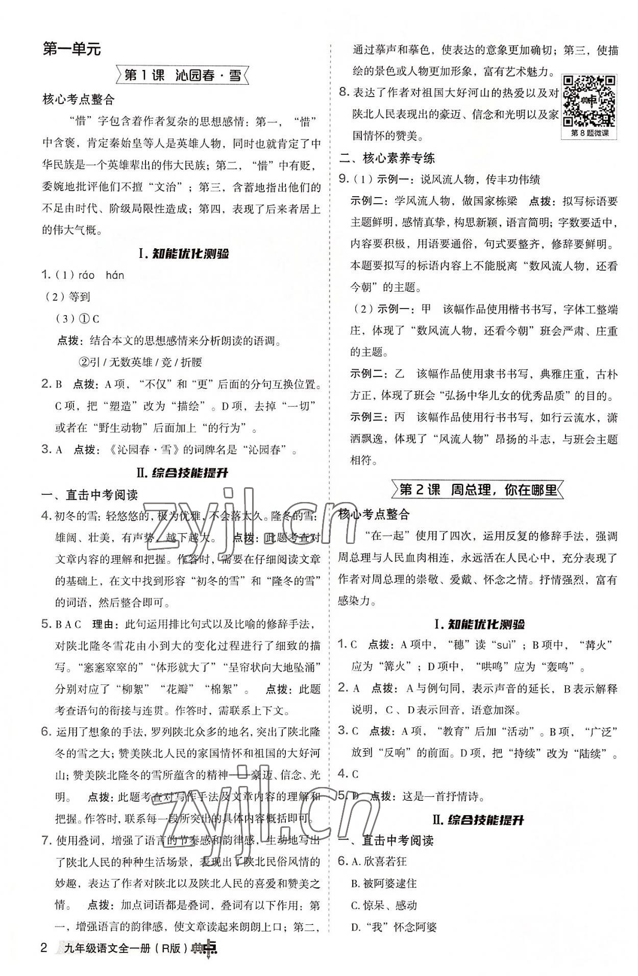 2022年綜合應(yīng)用創(chuàng)新題典中點九年級語文全一冊人教版 參考答案第1頁