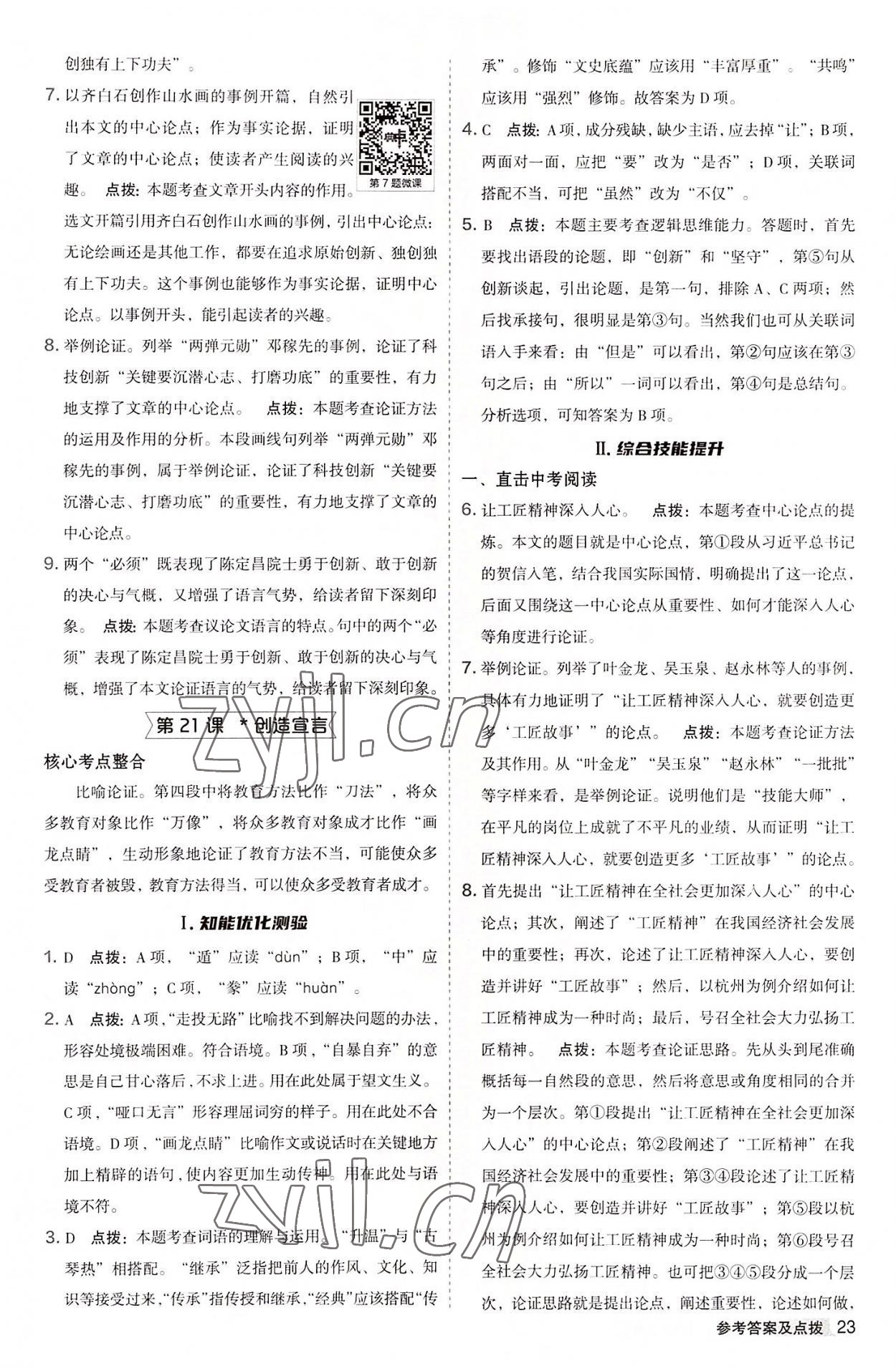 2022年綜合應(yīng)用創(chuàng)新題典中點(diǎn)九年級(jí)語(yǔ)文全一冊(cè)人教版 參考答案第22頁(yè)