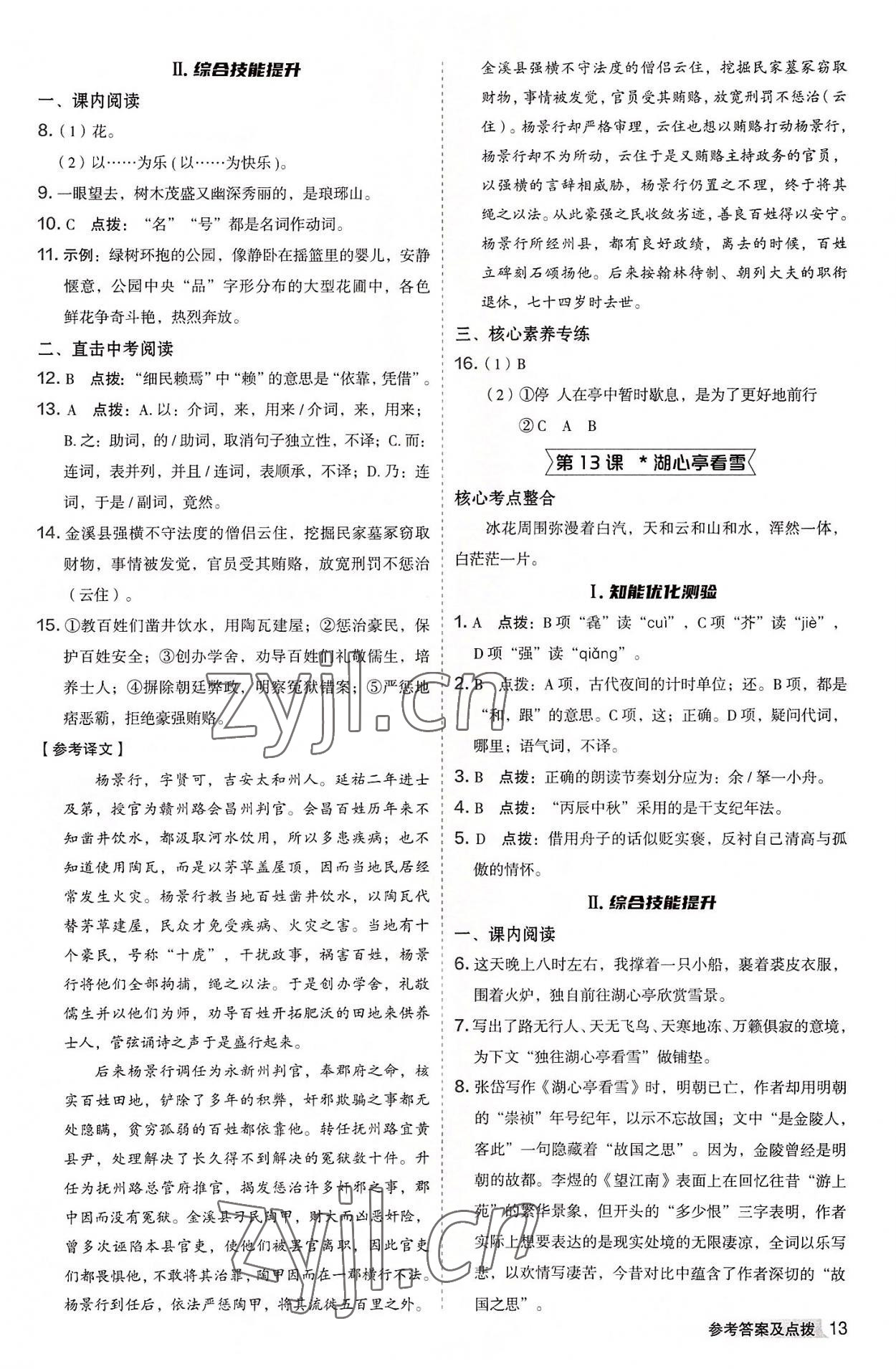 2022年綜合應(yīng)用創(chuàng)新題典中點九年級語文全一冊人教版 參考答案第12頁