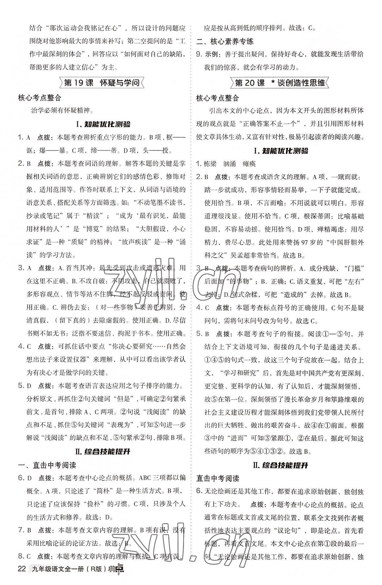 2022年綜合應(yīng)用創(chuàng)新題典中點九年級語文全一冊人教版 參考答案第21頁