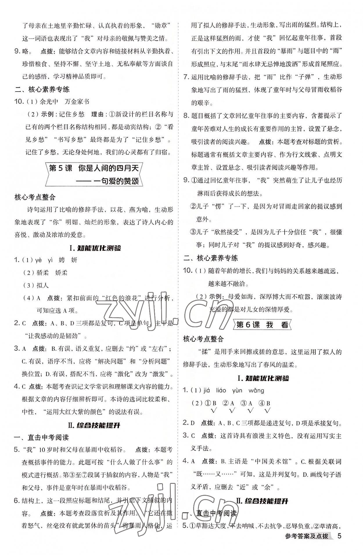 2022年綜合應(yīng)用創(chuàng)新題典中點(diǎn)九年級(jí)語(yǔ)文全一冊(cè)人教版 參考答案第4頁(yè)