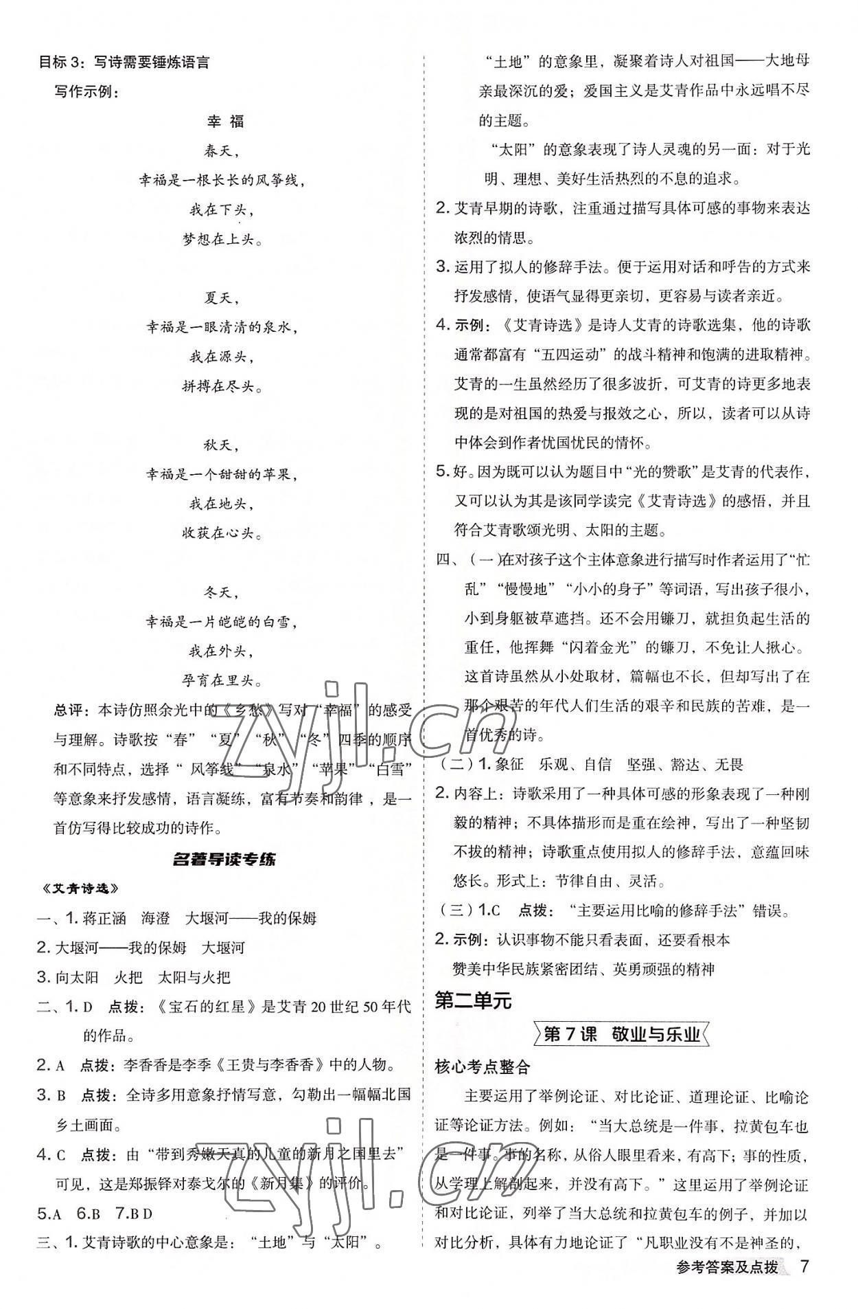 2022年綜合應(yīng)用創(chuàng)新題典中點九年級語文全一冊人教版 參考答案第6頁