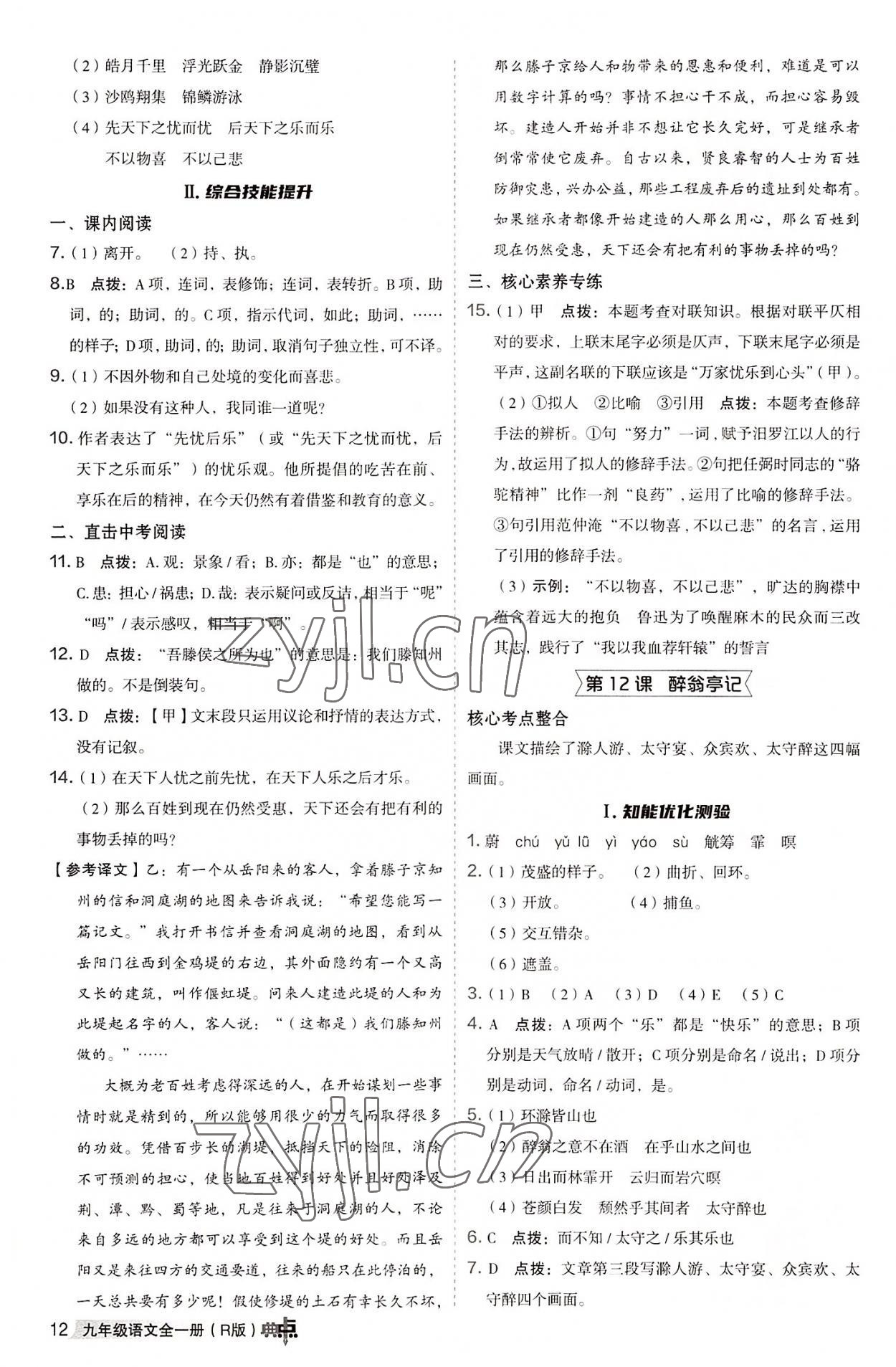 2022年綜合應(yīng)用創(chuàng)新題典中點九年級語文全一冊人教版 參考答案第11頁