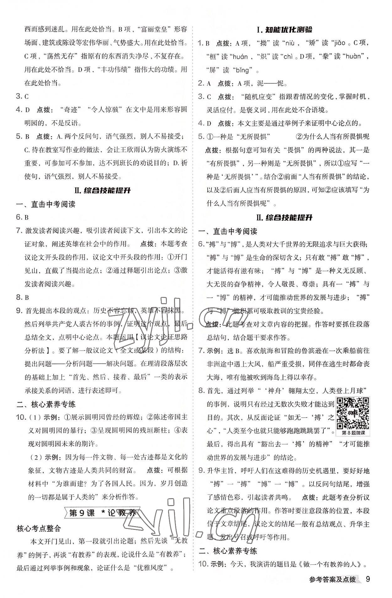 2022年綜合應(yīng)用創(chuàng)新題典中點(diǎn)九年級語文全一冊人教版 參考答案第8頁