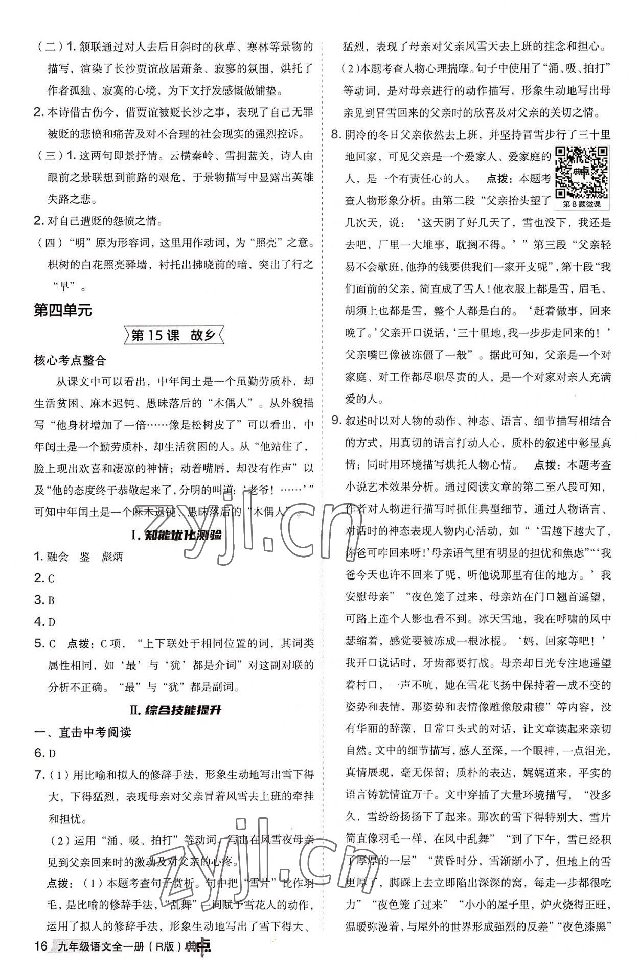 2022年綜合應(yīng)用創(chuàng)新題典中點(diǎn)九年級語文全一冊人教版 參考答案第15頁