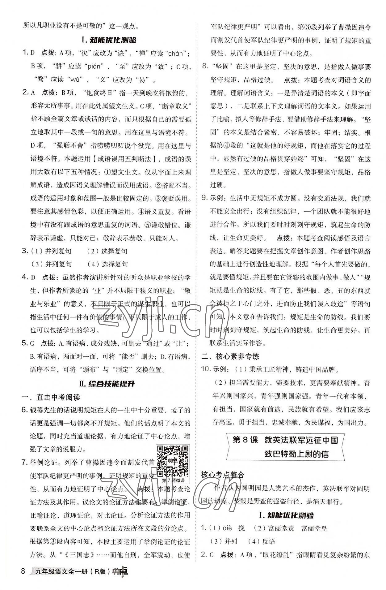 2022年綜合應(yīng)用創(chuàng)新題典中點(diǎn)九年級(jí)語(yǔ)文全一冊(cè)人教版 參考答案第7頁(yè)