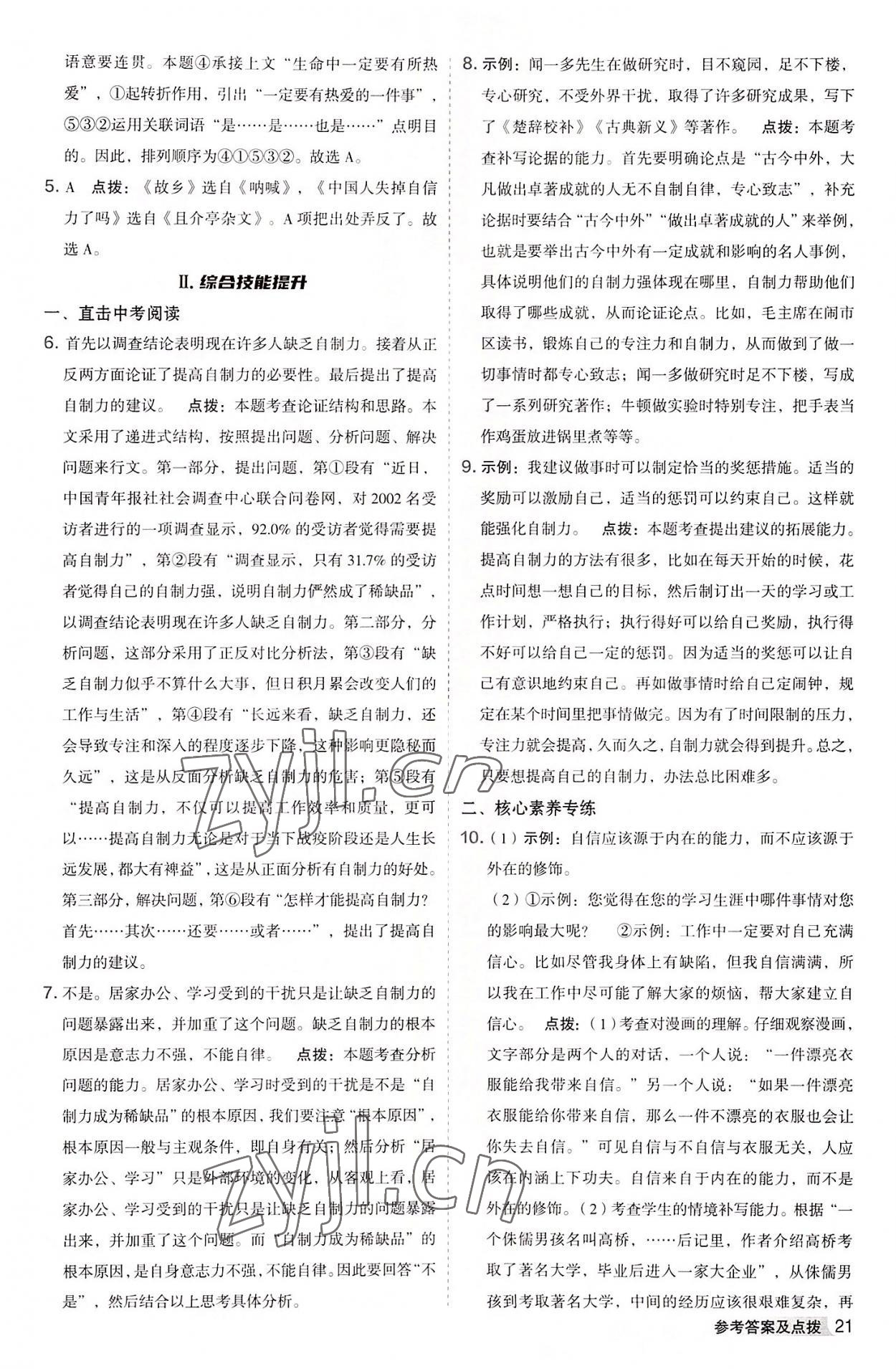 2022年綜合應(yīng)用創(chuàng)新題典中點九年級語文全一冊人教版 參考答案第20頁