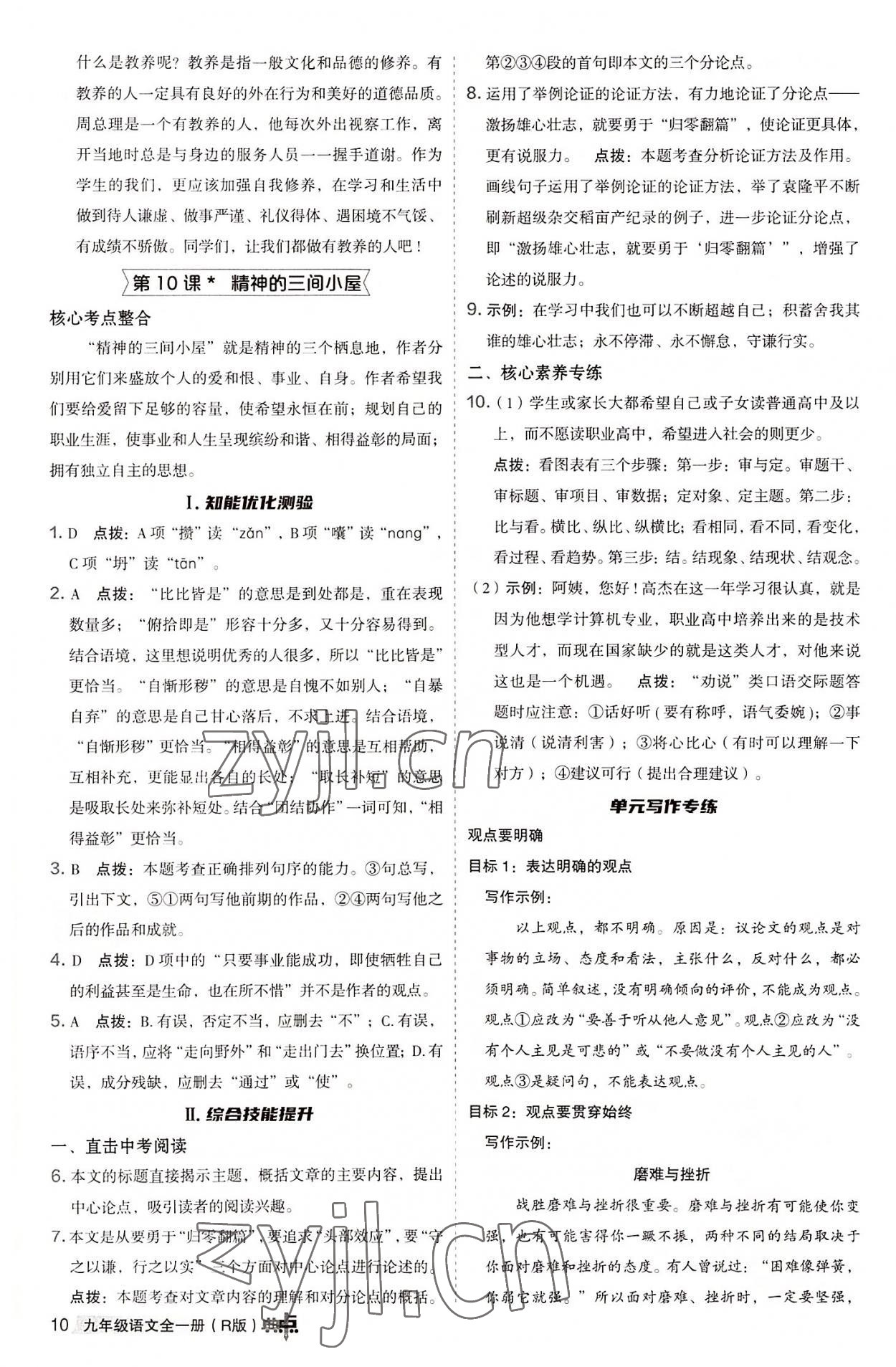 2022年綜合應(yīng)用創(chuàng)新題典中點(diǎn)九年級語文全一冊人教版 參考答案第9頁