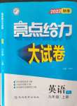 2022年亮點(diǎn)給力大試卷九年級(jí)英語(yǔ)上冊(cè)譯林版