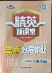 2022年精英新課堂九年級英語上冊人教版