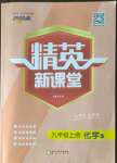 2022年精英新课堂九年级化学上册科粤版