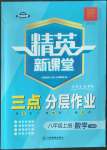 2022年精英新課堂八年級數(shù)學(xué)上冊人教版