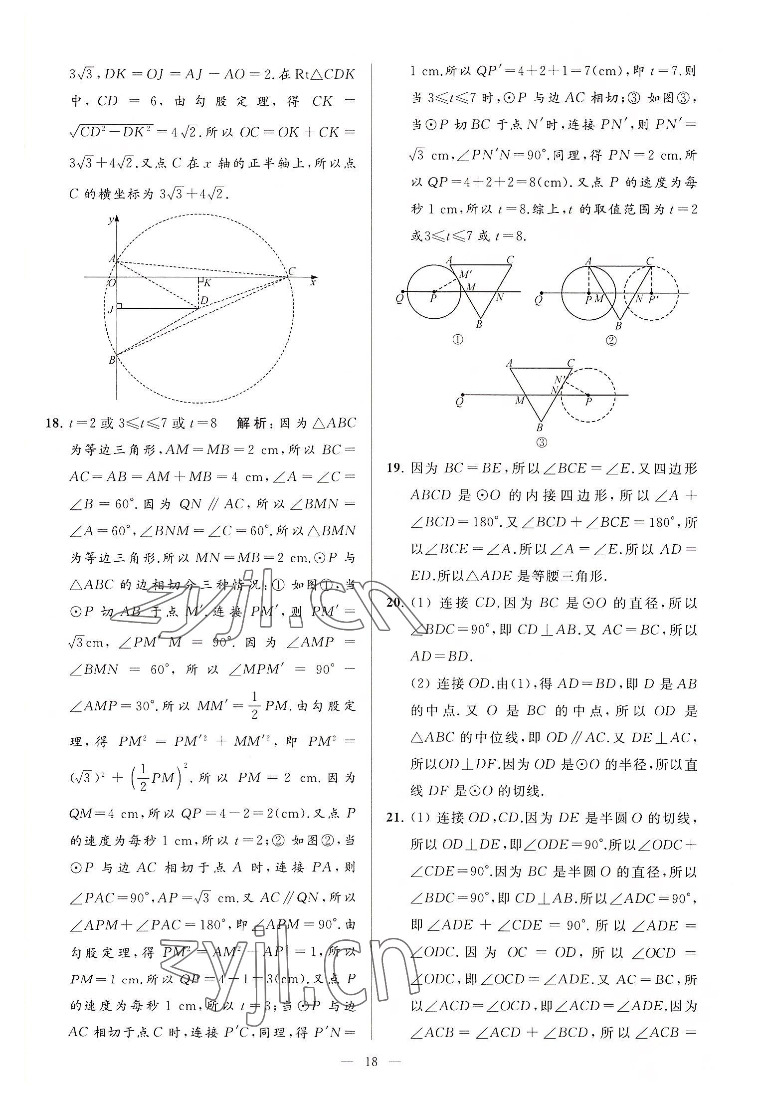 2022年亮點(diǎn)給力大試卷九年級數(shù)學(xué)上冊蘇科版 第18頁