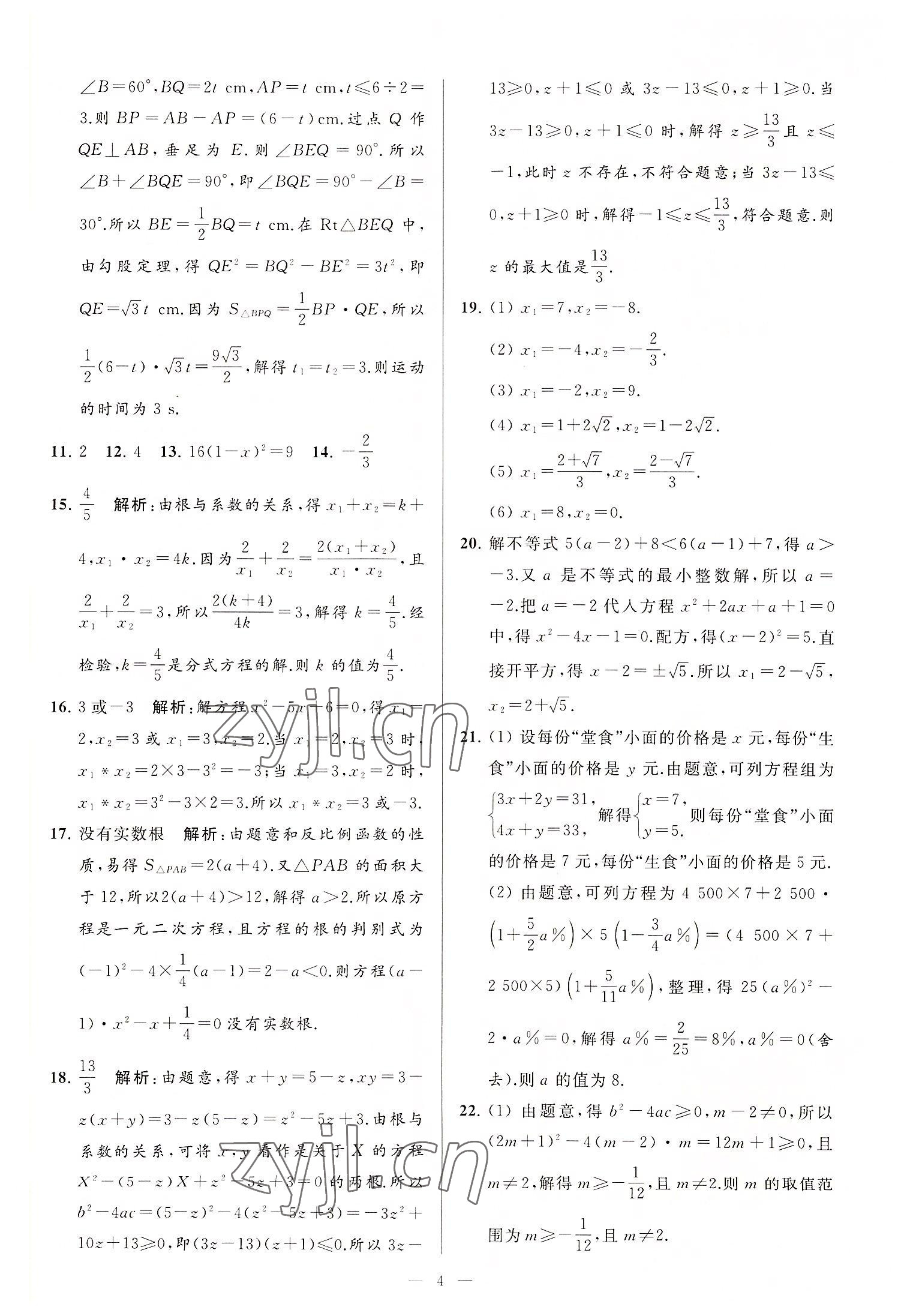 2022年亮點(diǎn)給力大試卷九年級數(shù)學(xué)上冊蘇科版 第4頁