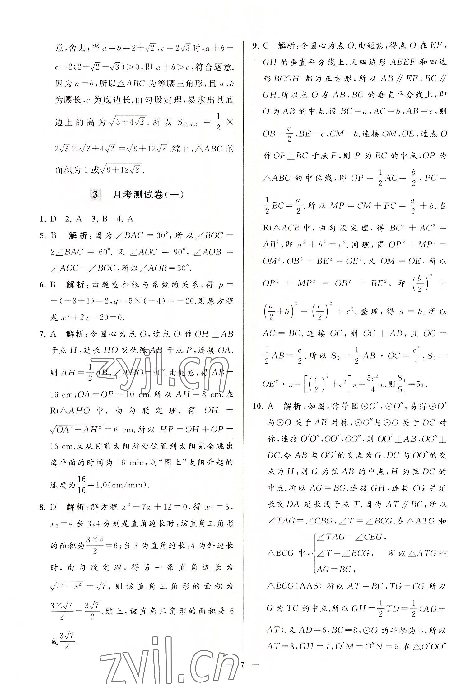 2022年亮點(diǎn)給力大試卷九年級(jí)數(shù)學(xué)上冊(cè)蘇科版 第7頁