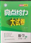 2022年亮点给力大试卷九年级数学上册苏科版