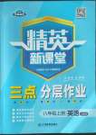 2022年精英新課堂八年級(jí)英語(yǔ)上冊(cè)人教版