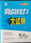 2022年亮點(diǎn)給力大試卷八年級(jí)英語(yǔ)上冊(cè)譯林版