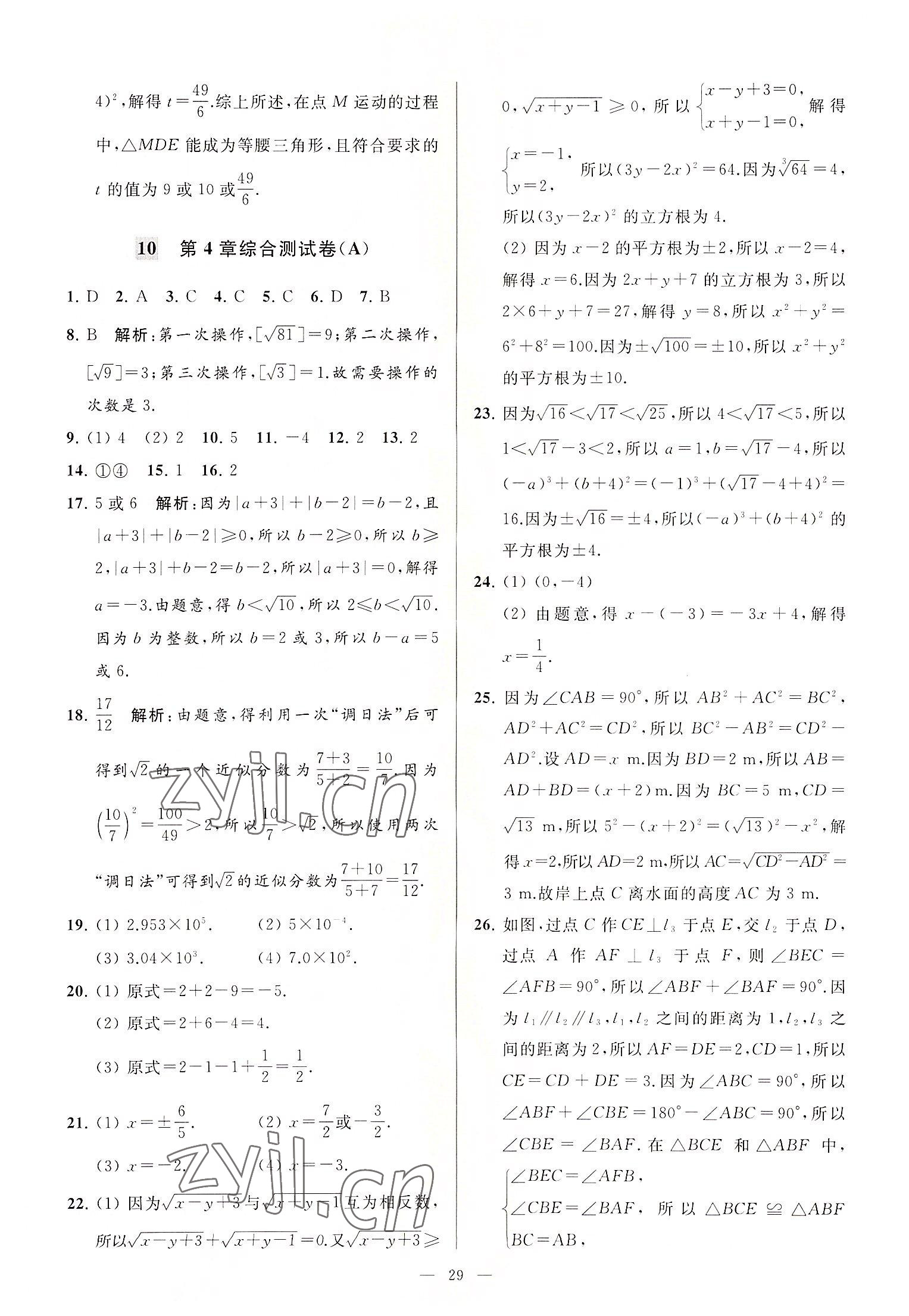 2022年亮点给力大试卷八年级数学上册苏科版 第29页